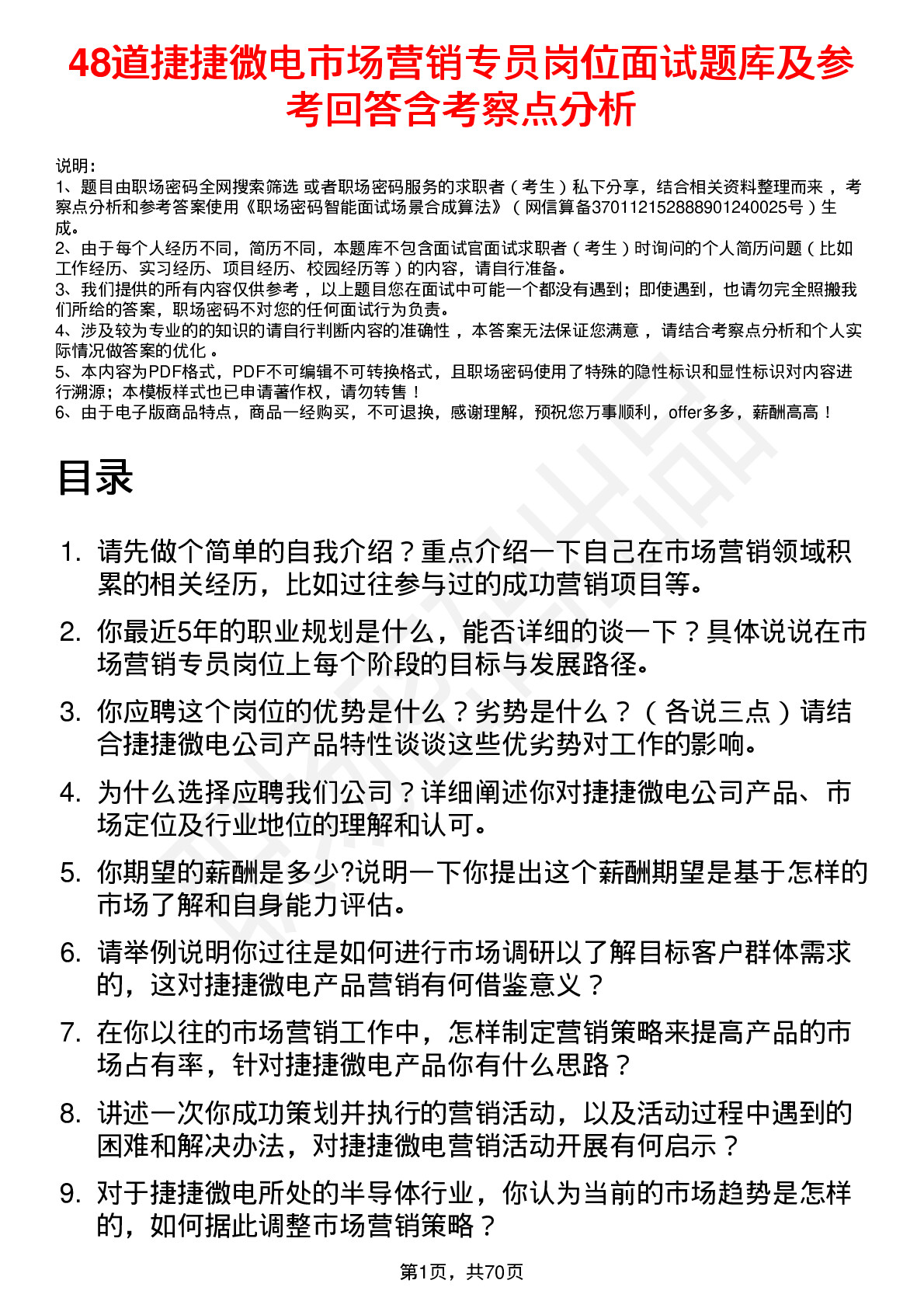 48道捷捷微电市场营销专员岗位面试题库及参考回答含考察点分析