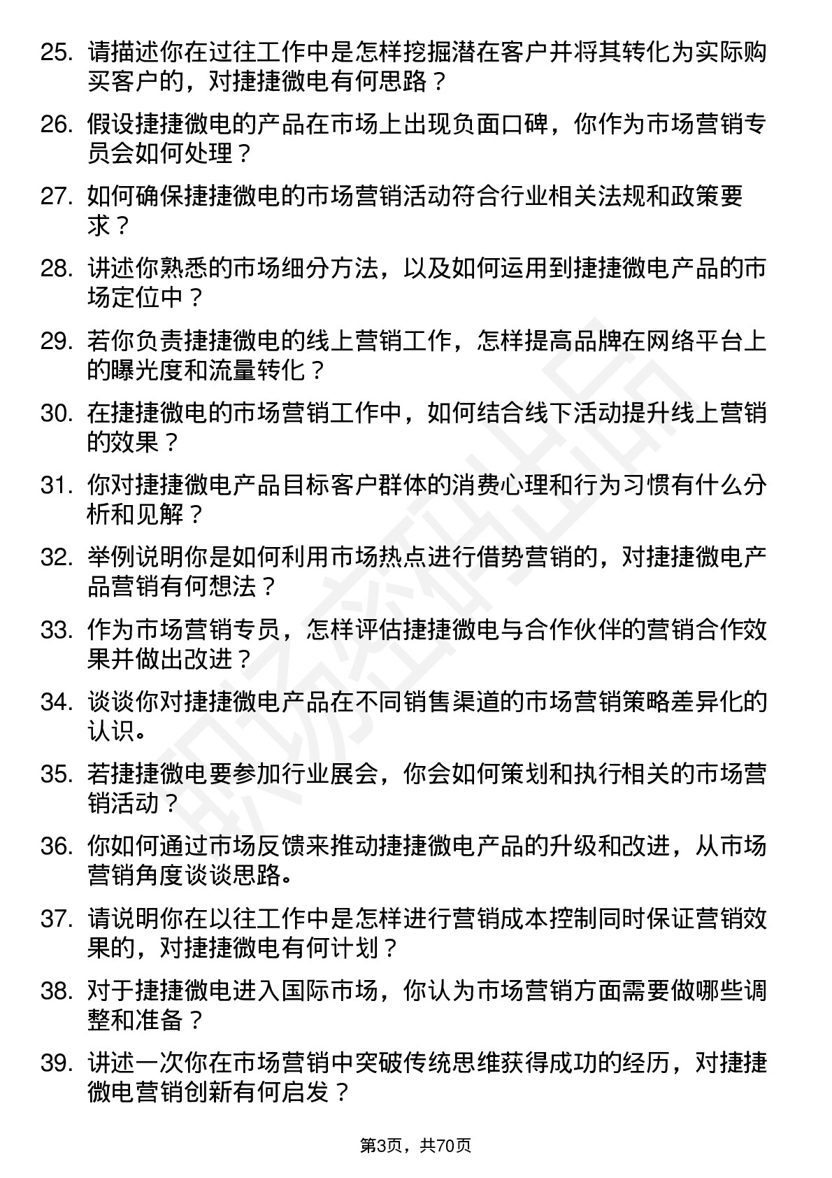 48道捷捷微电市场营销专员岗位面试题库及参考回答含考察点分析