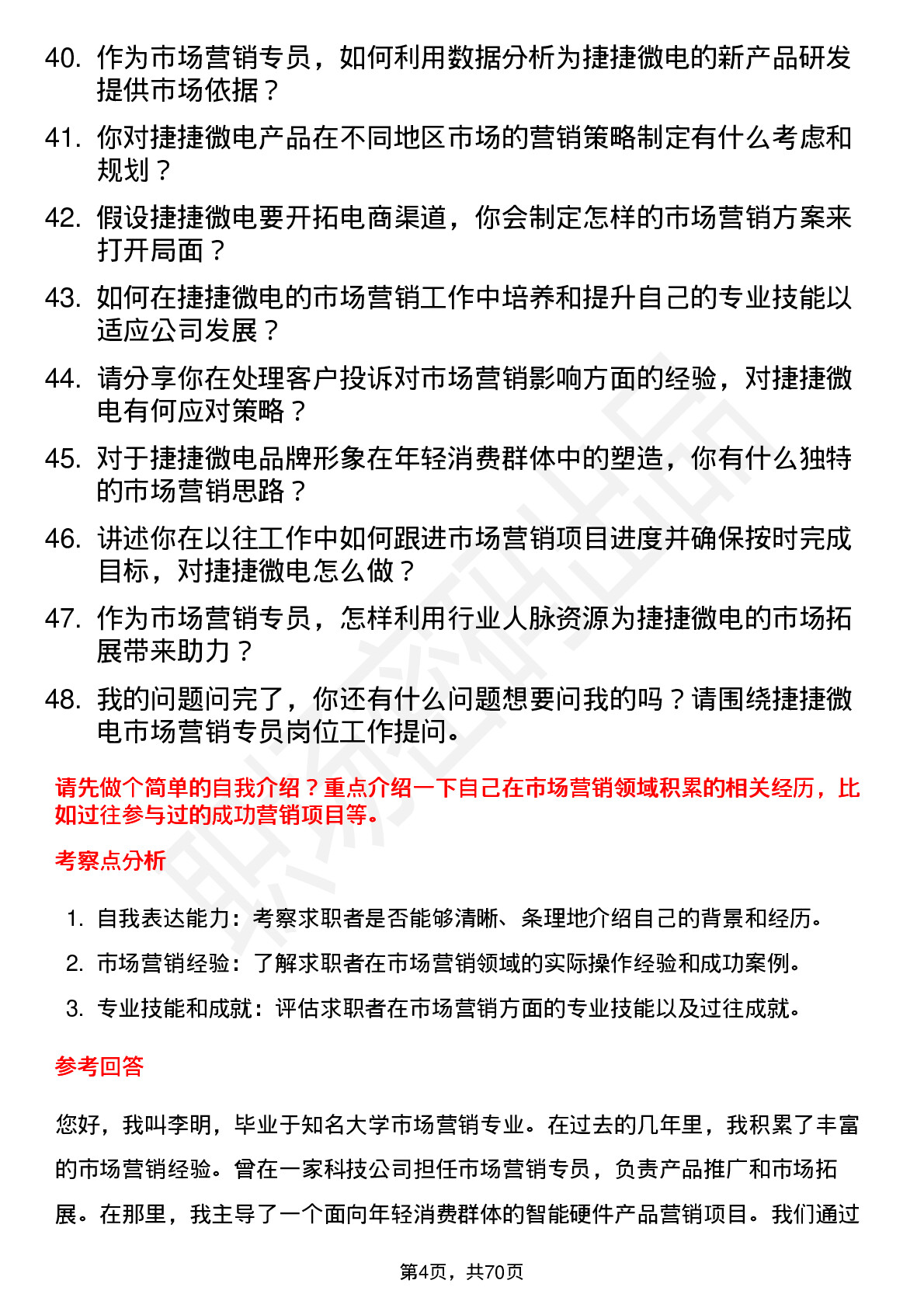 48道捷捷微电市场营销专员岗位面试题库及参考回答含考察点分析