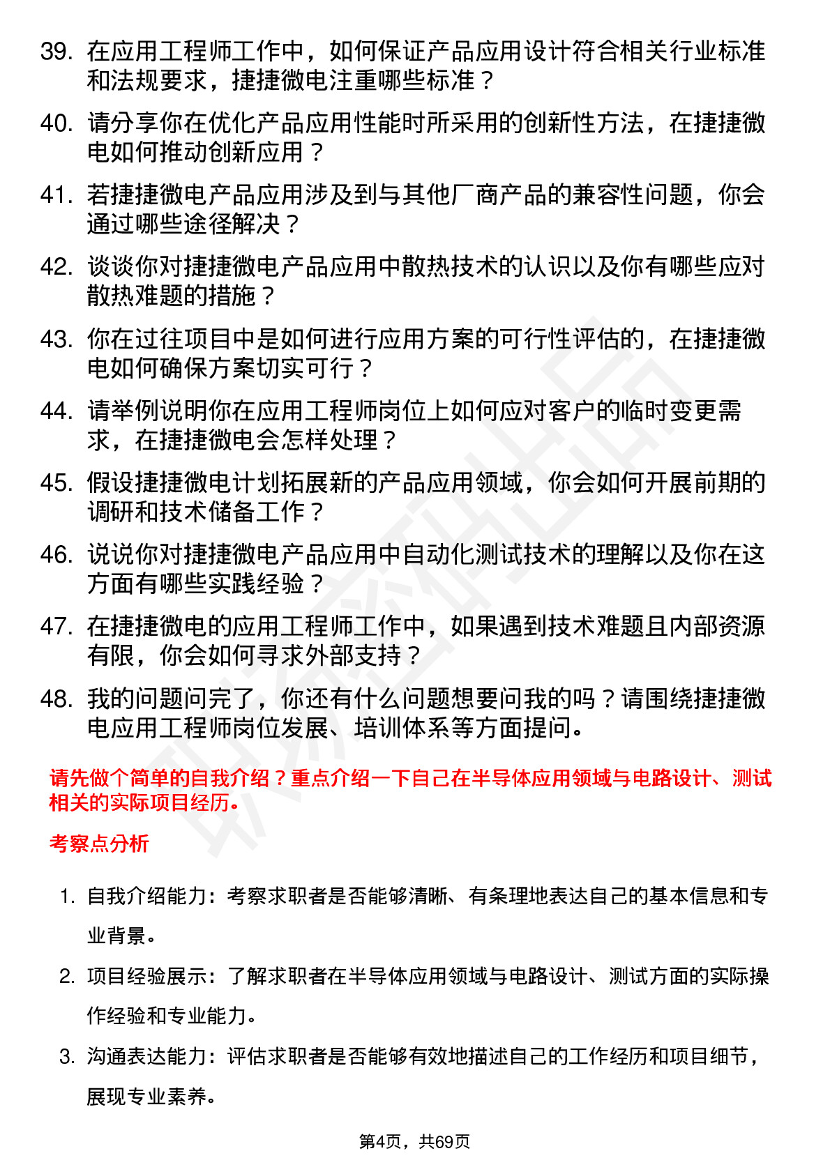 48道捷捷微电应用工程师岗位面试题库及参考回答含考察点分析