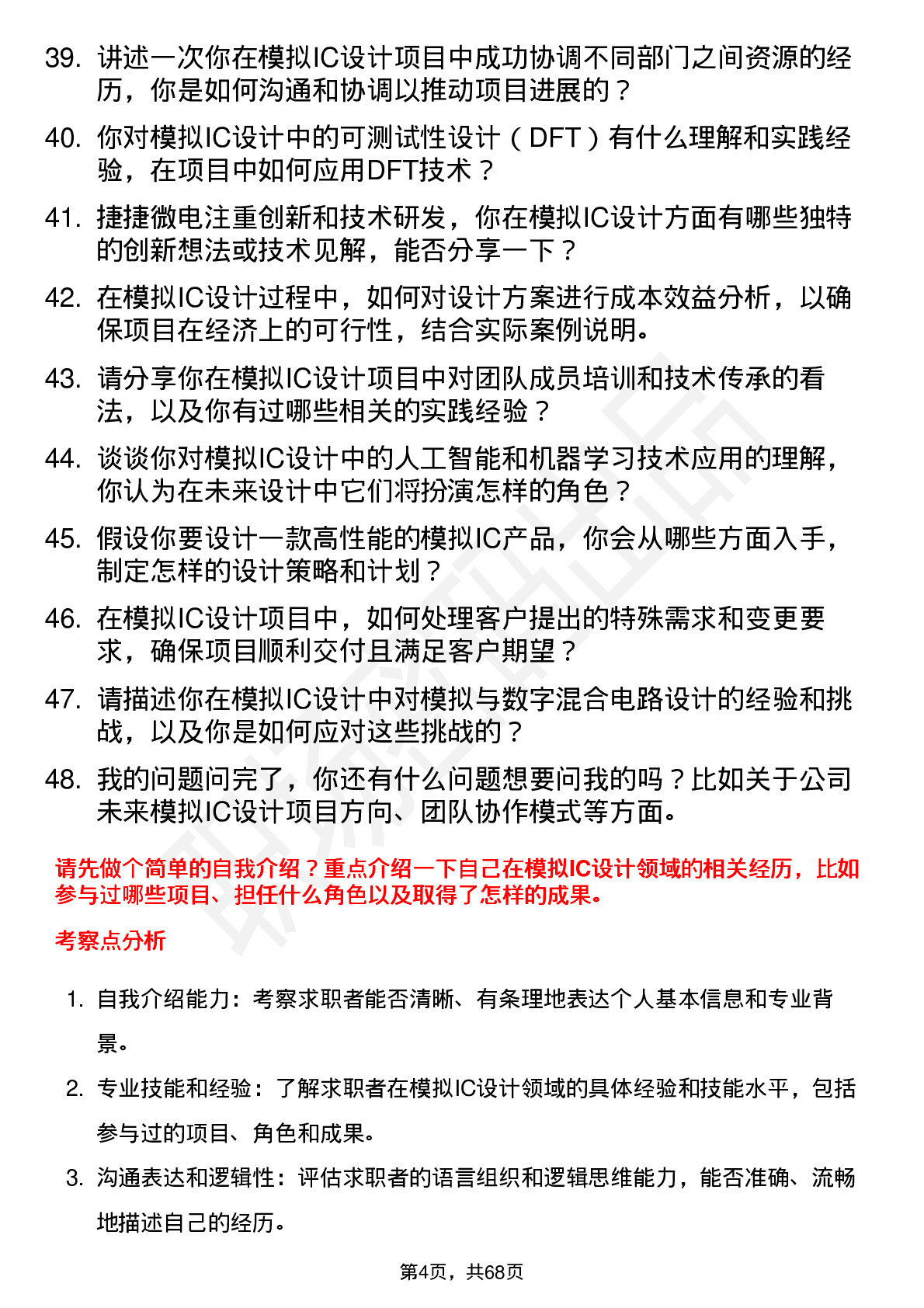 48道捷捷微电模拟IC设计工程师岗位面试题库及参考回答含考察点分析