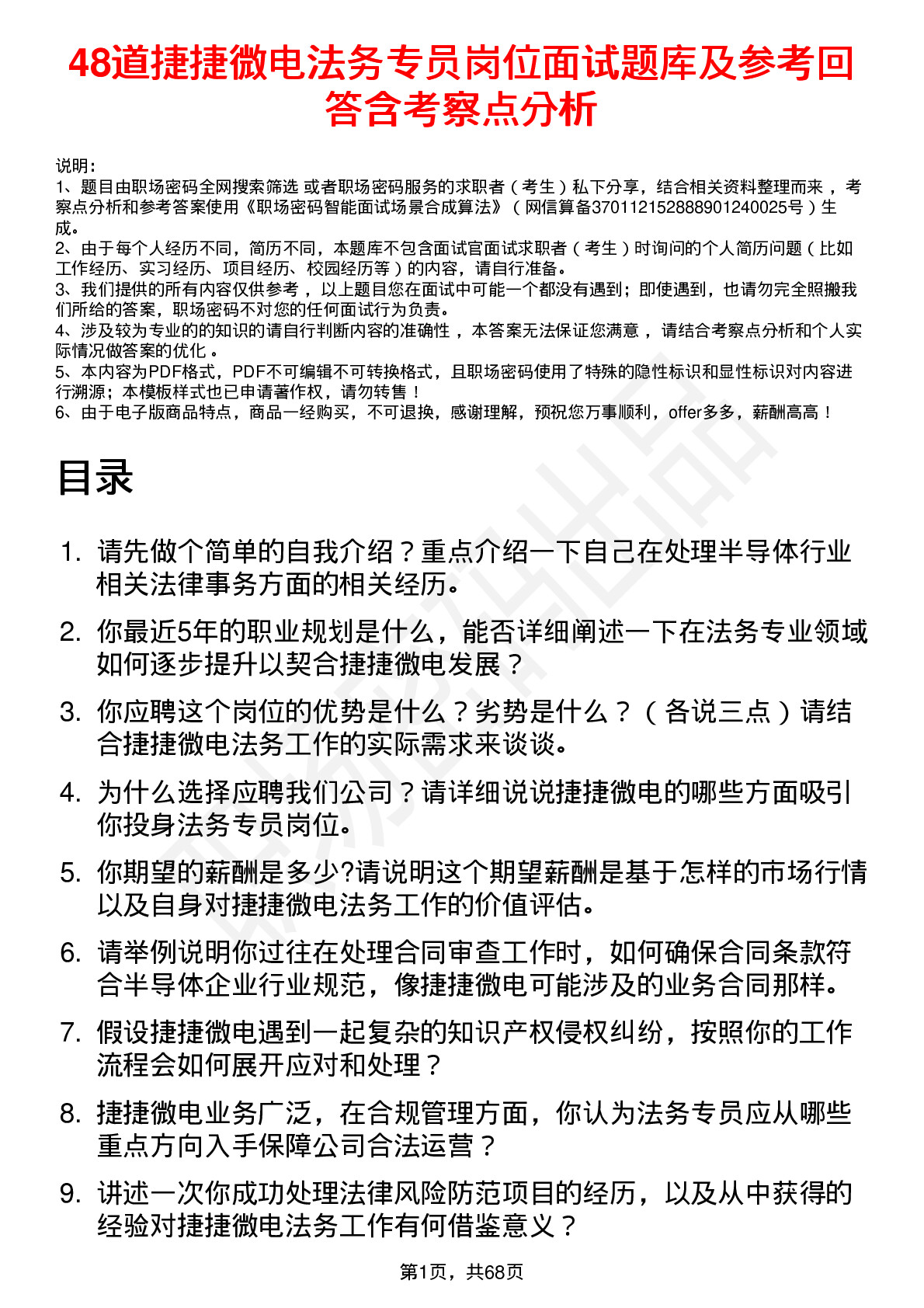 48道捷捷微电法务专员岗位面试题库及参考回答含考察点分析