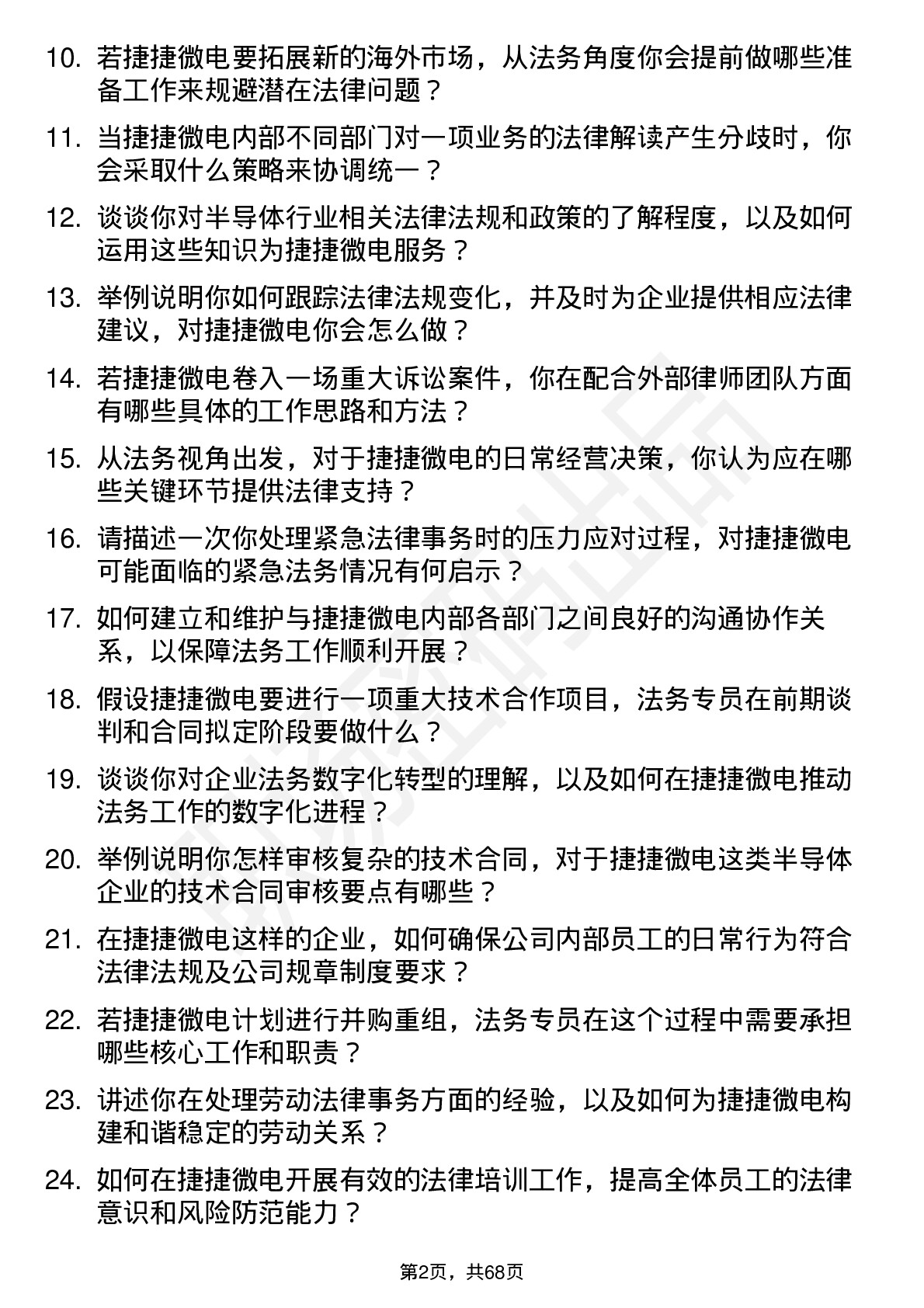 48道捷捷微电法务专员岗位面试题库及参考回答含考察点分析