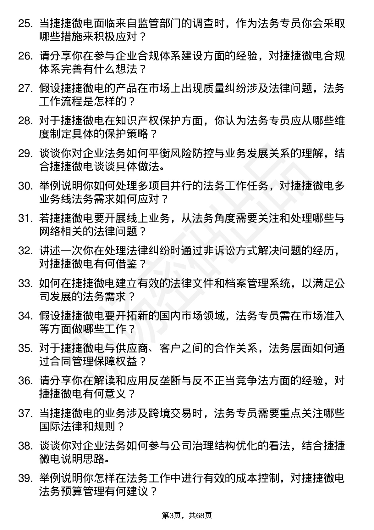 48道捷捷微电法务专员岗位面试题库及参考回答含考察点分析