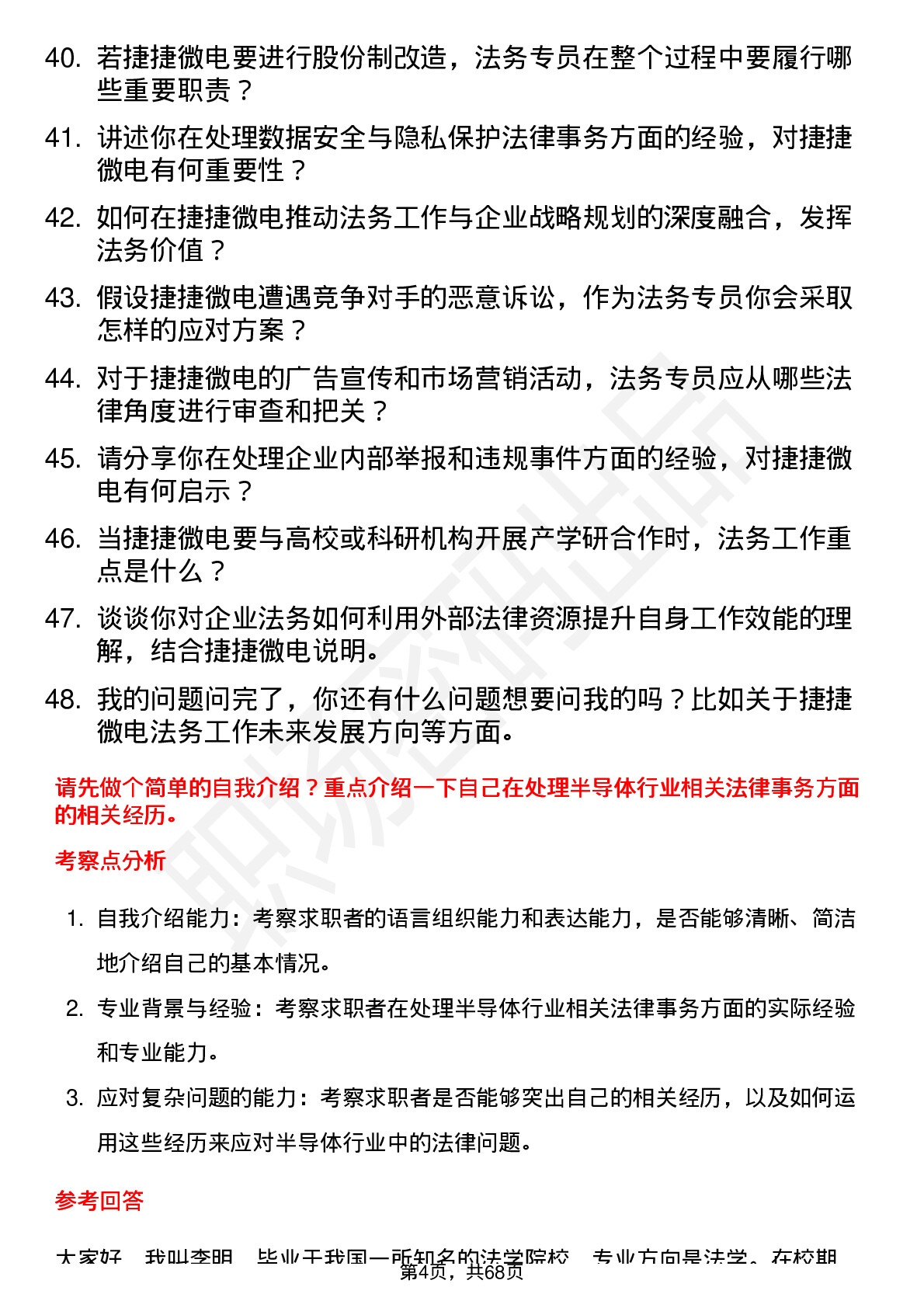 48道捷捷微电法务专员岗位面试题库及参考回答含考察点分析