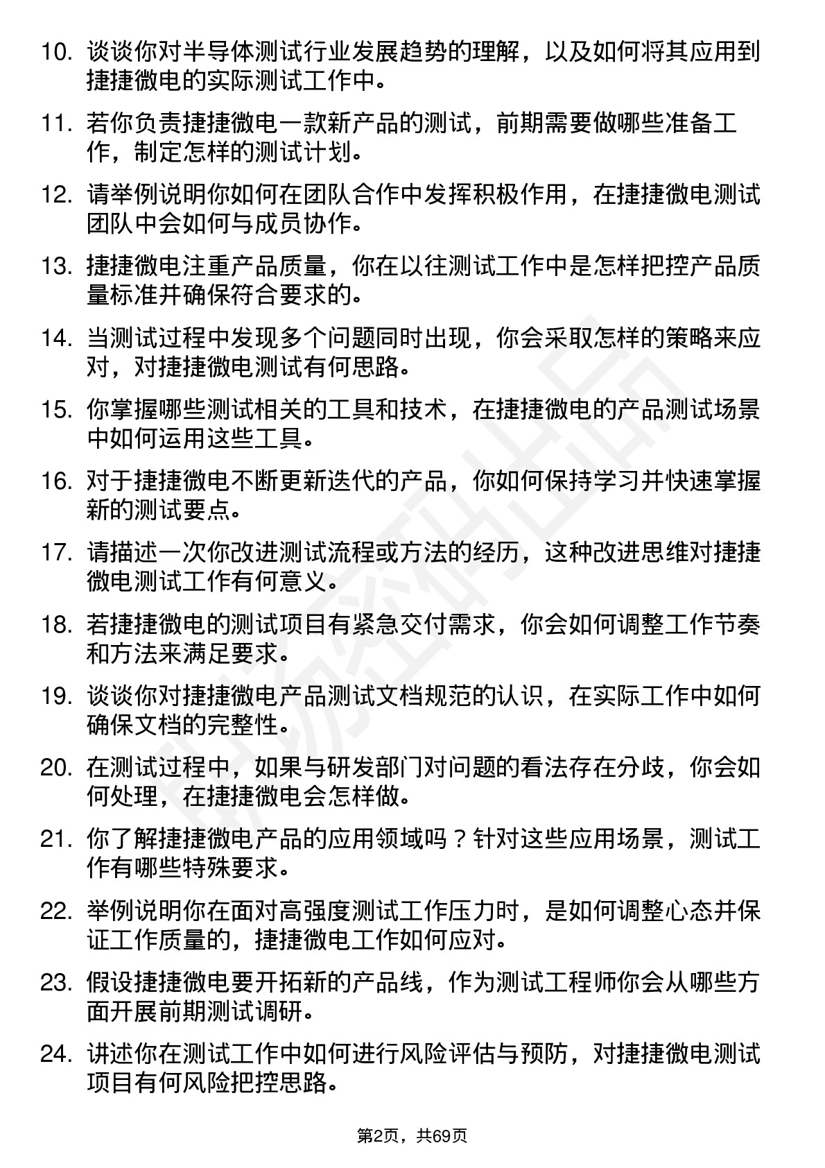 48道捷捷微电测试工程师岗位面试题库及参考回答含考察点分析