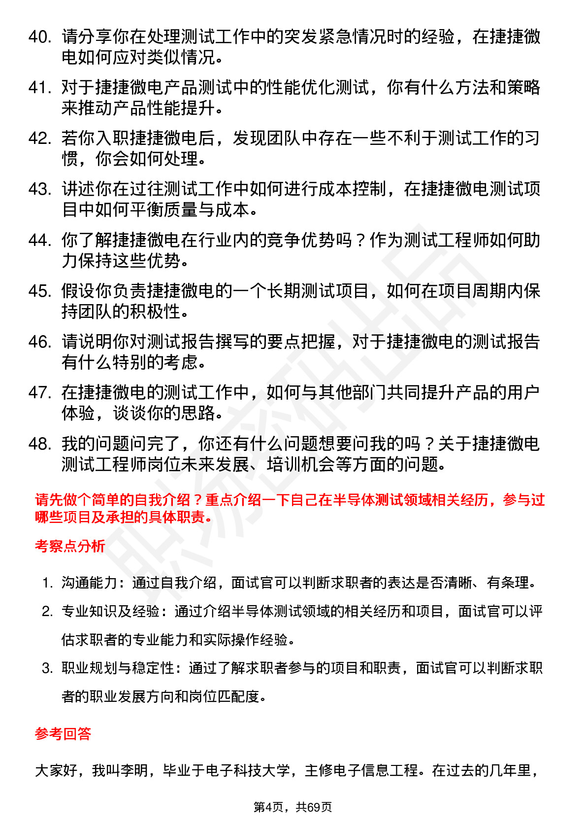 48道捷捷微电测试工程师岗位面试题库及参考回答含考察点分析