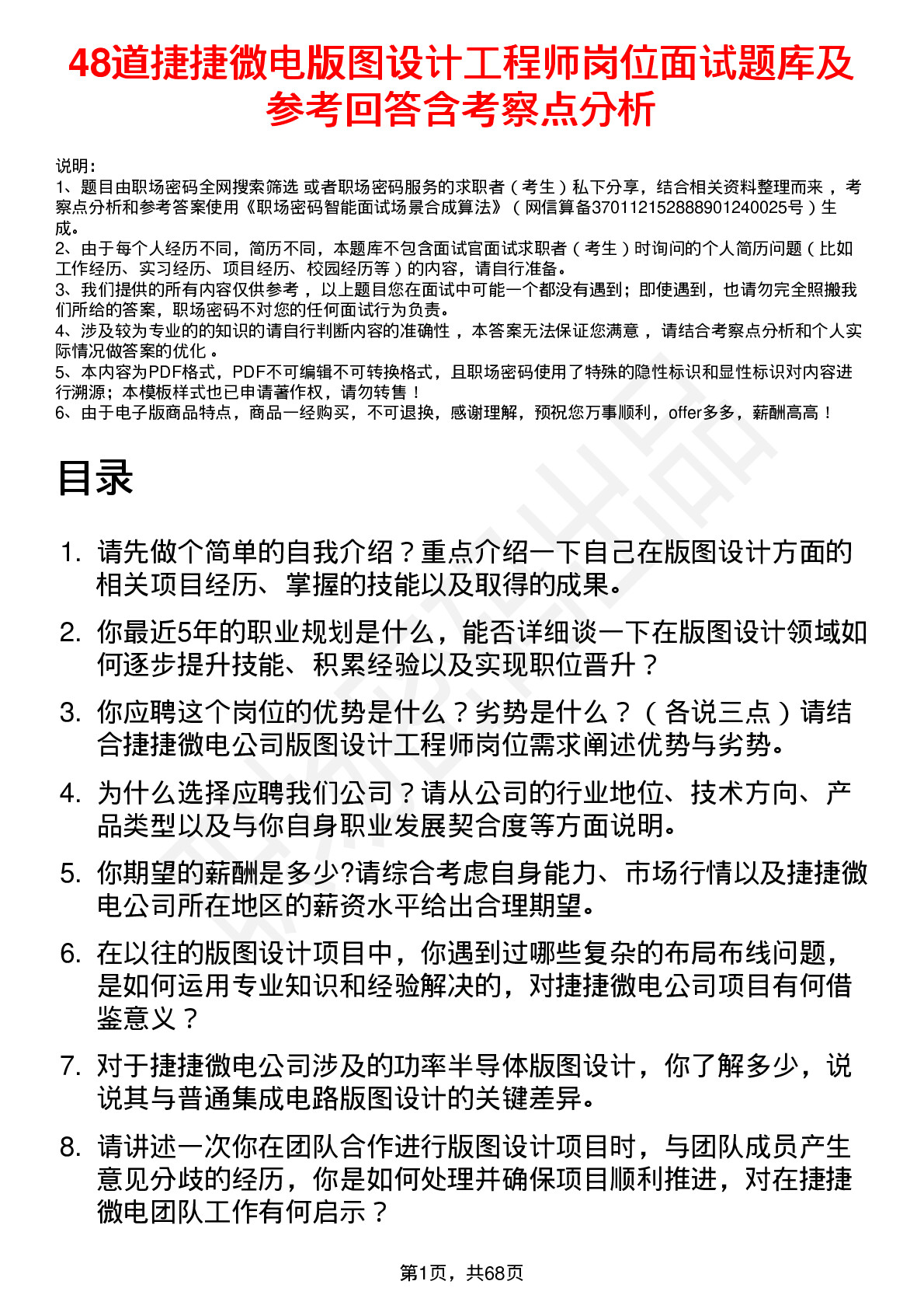 48道捷捷微电版图设计工程师岗位面试题库及参考回答含考察点分析