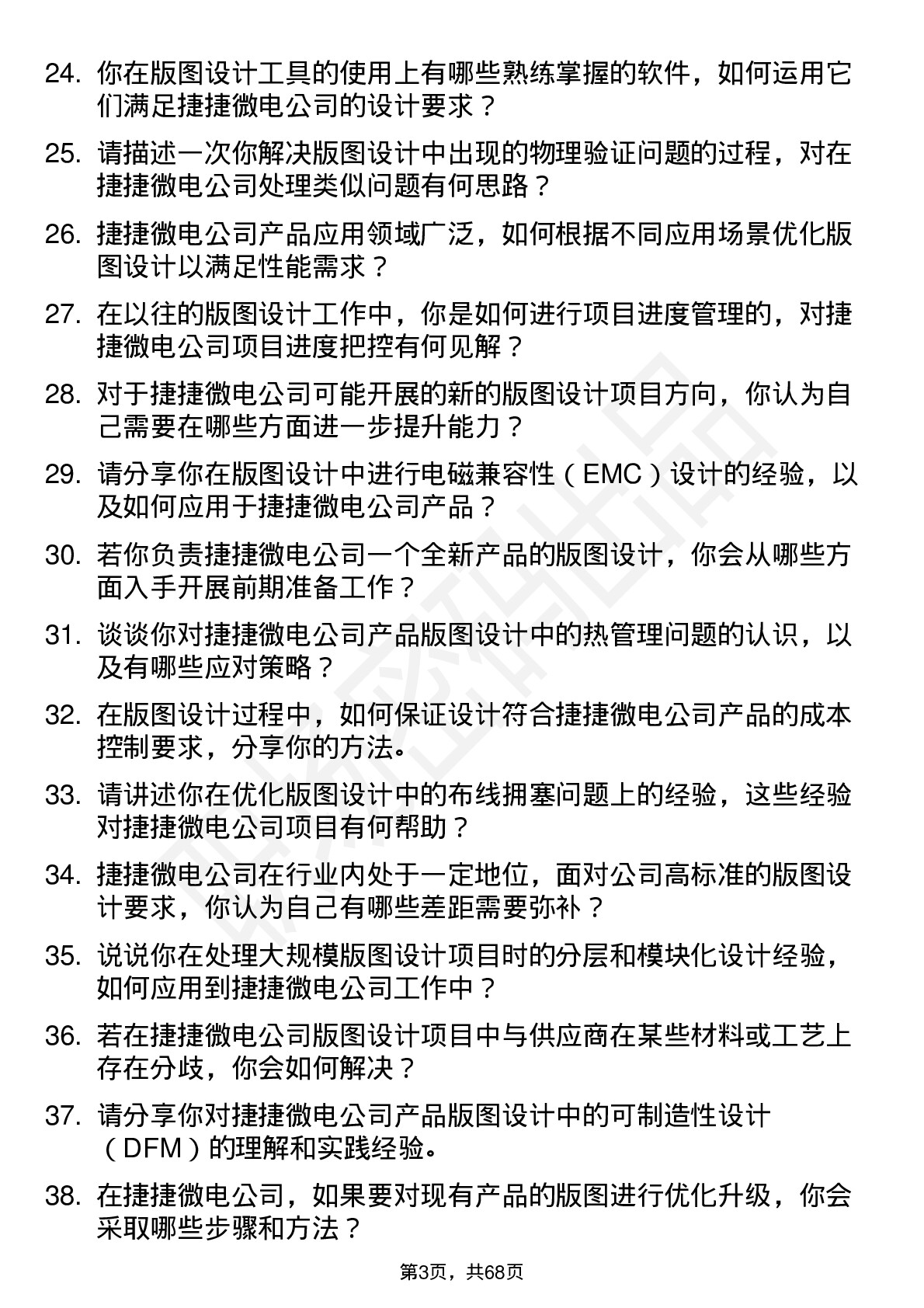 48道捷捷微电版图设计工程师岗位面试题库及参考回答含考察点分析