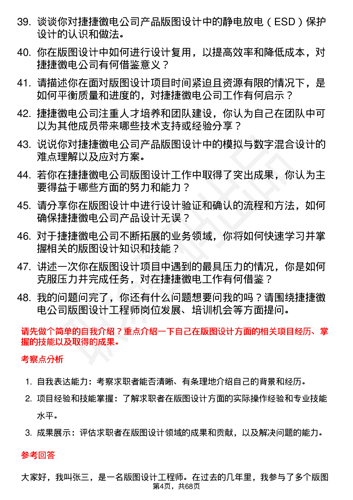 48道捷捷微电版图设计工程师岗位面试题库及参考回答含考察点分析