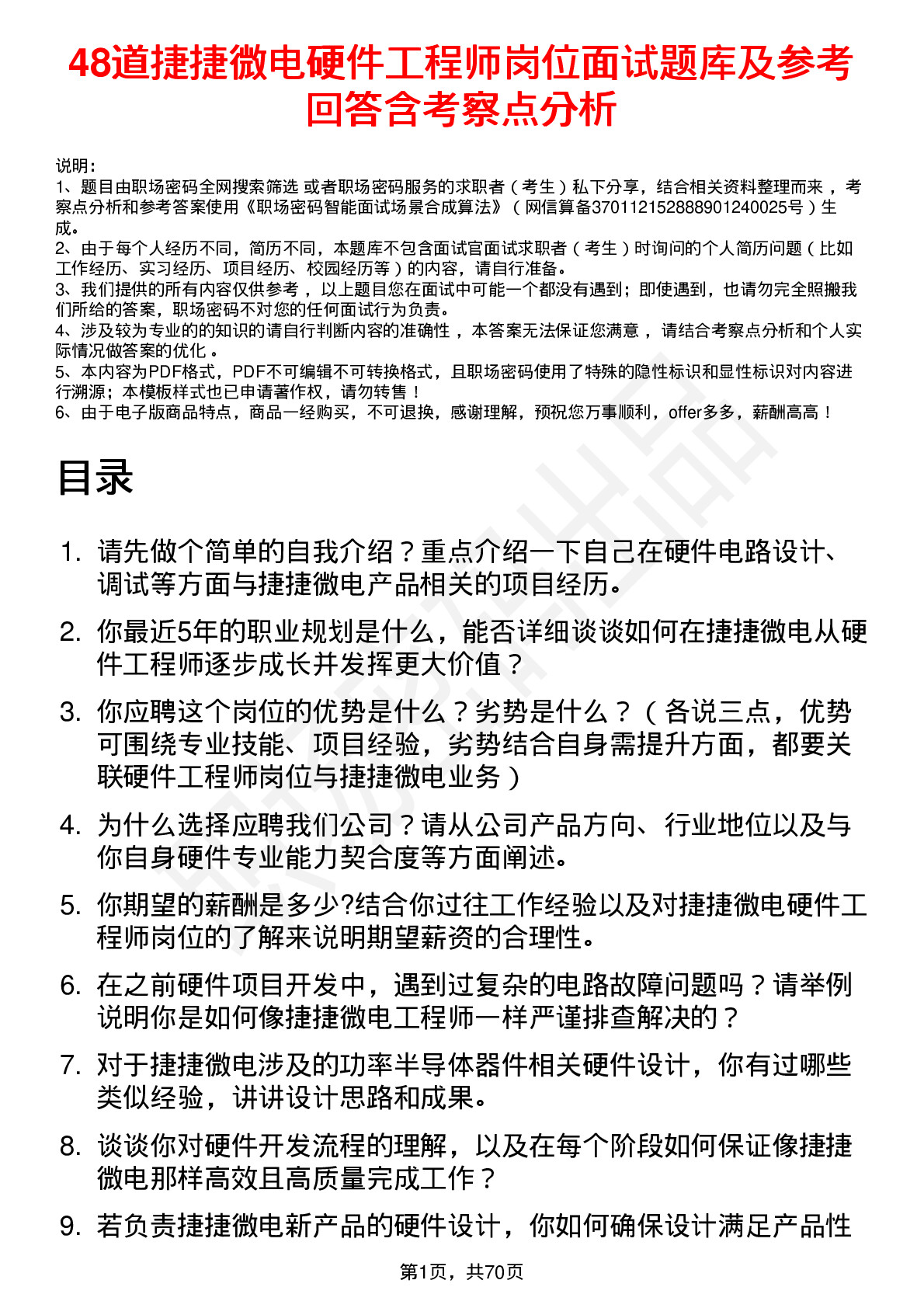 48道捷捷微电硬件工程师岗位面试题库及参考回答含考察点分析