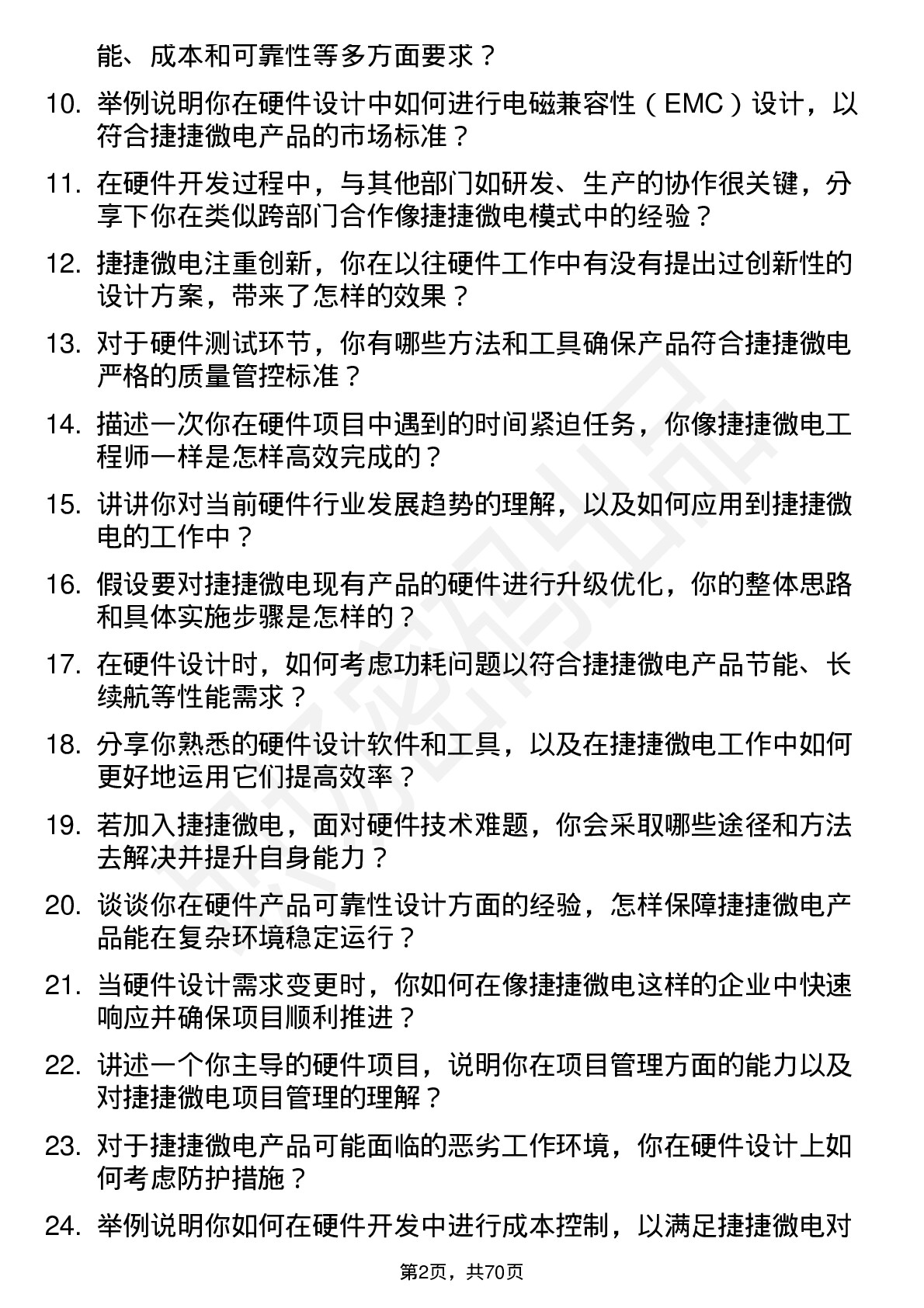 48道捷捷微电硬件工程师岗位面试题库及参考回答含考察点分析