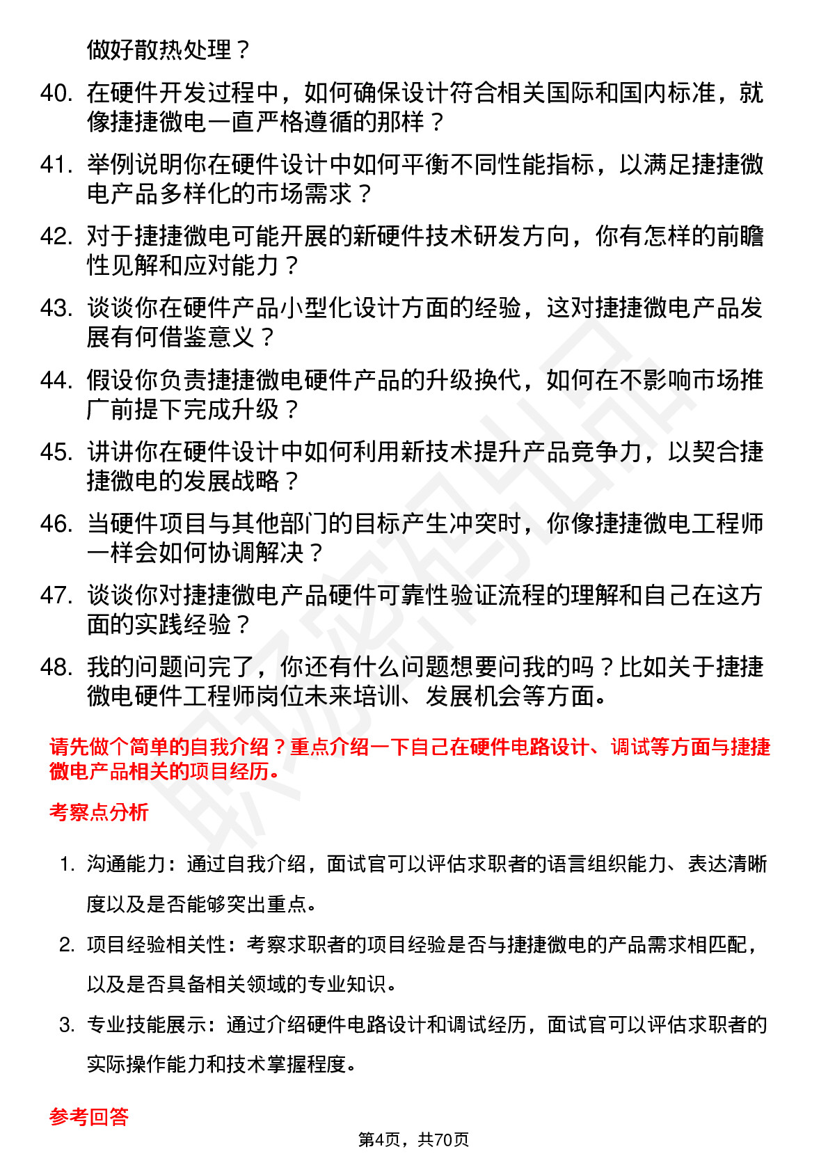 48道捷捷微电硬件工程师岗位面试题库及参考回答含考察点分析