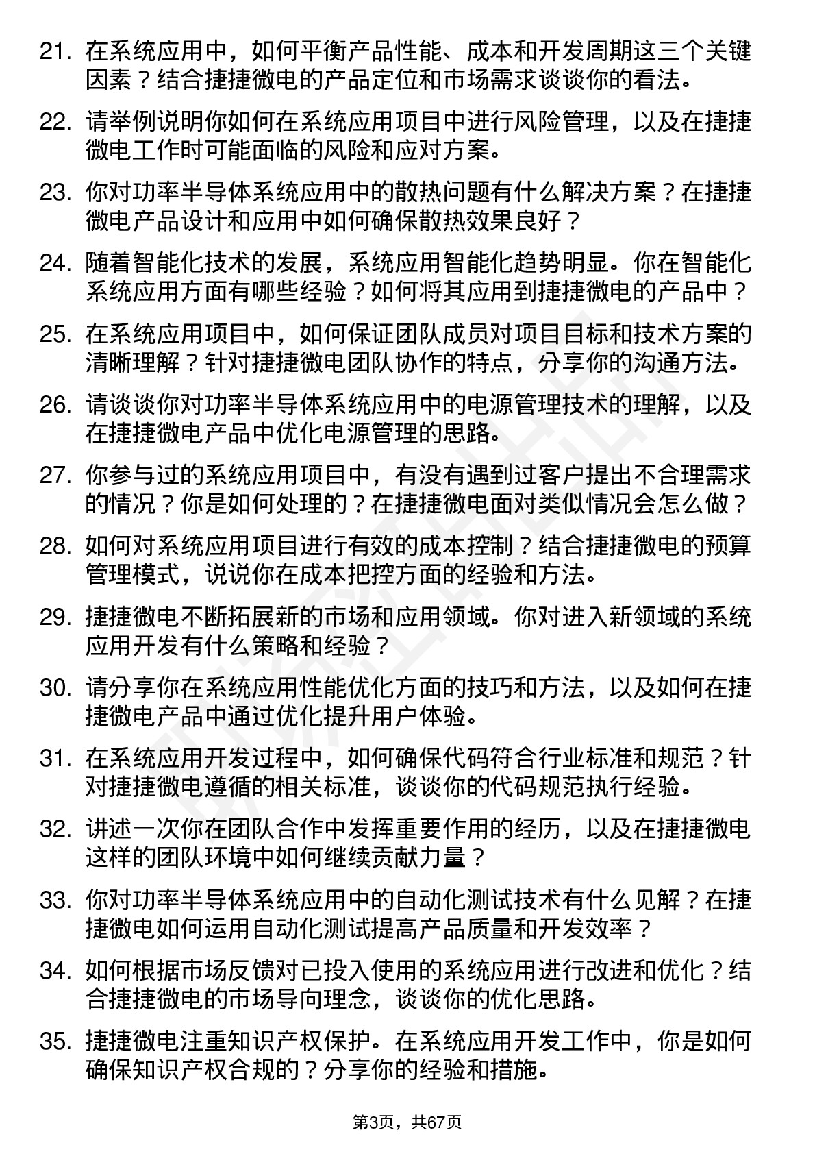 48道捷捷微电系统应用工程师岗位面试题库及参考回答含考察点分析