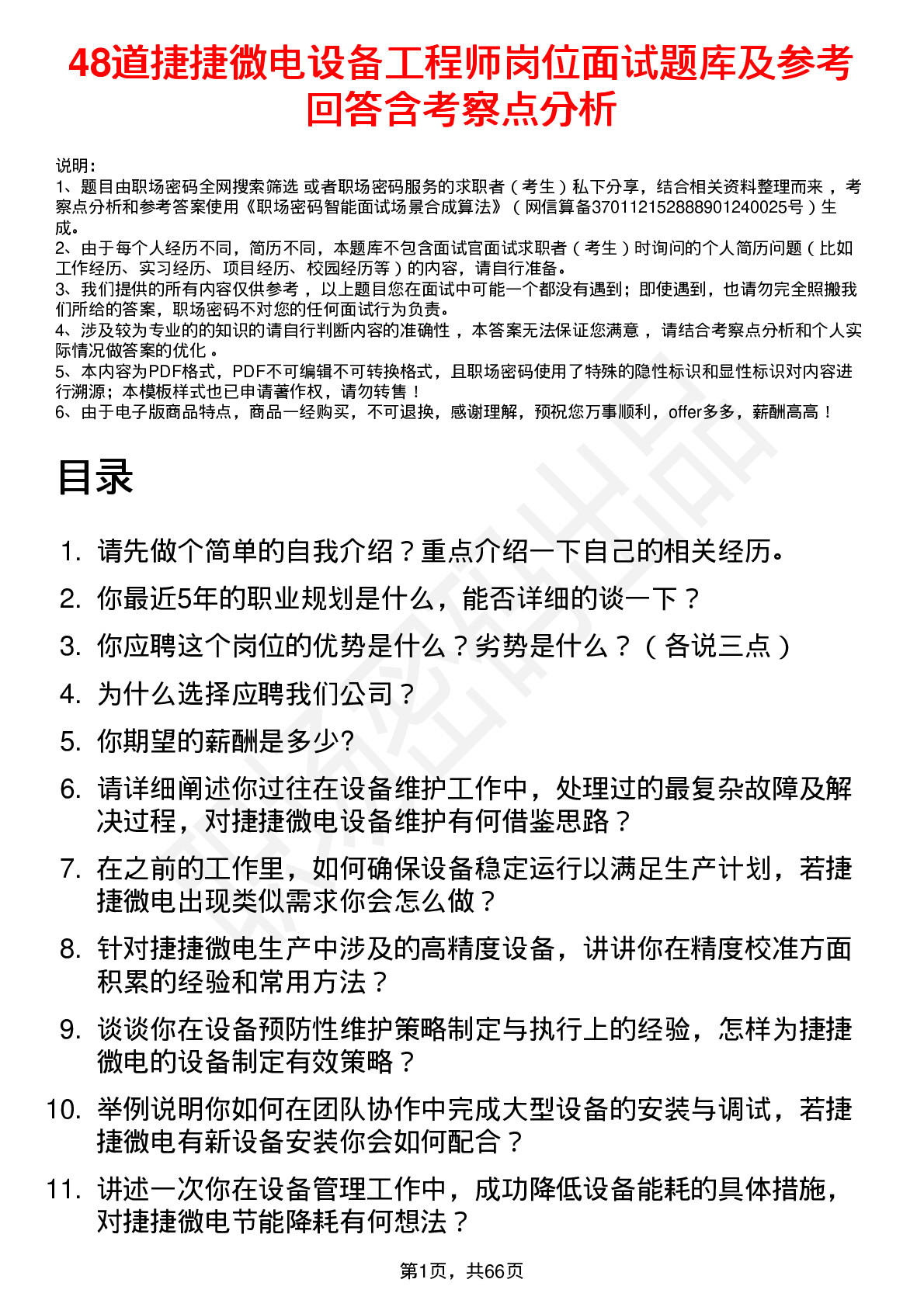 48道捷捷微电设备工程师岗位面试题库及参考回答含考察点分析