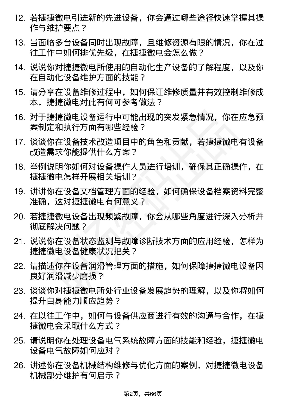 48道捷捷微电设备工程师岗位面试题库及参考回答含考察点分析