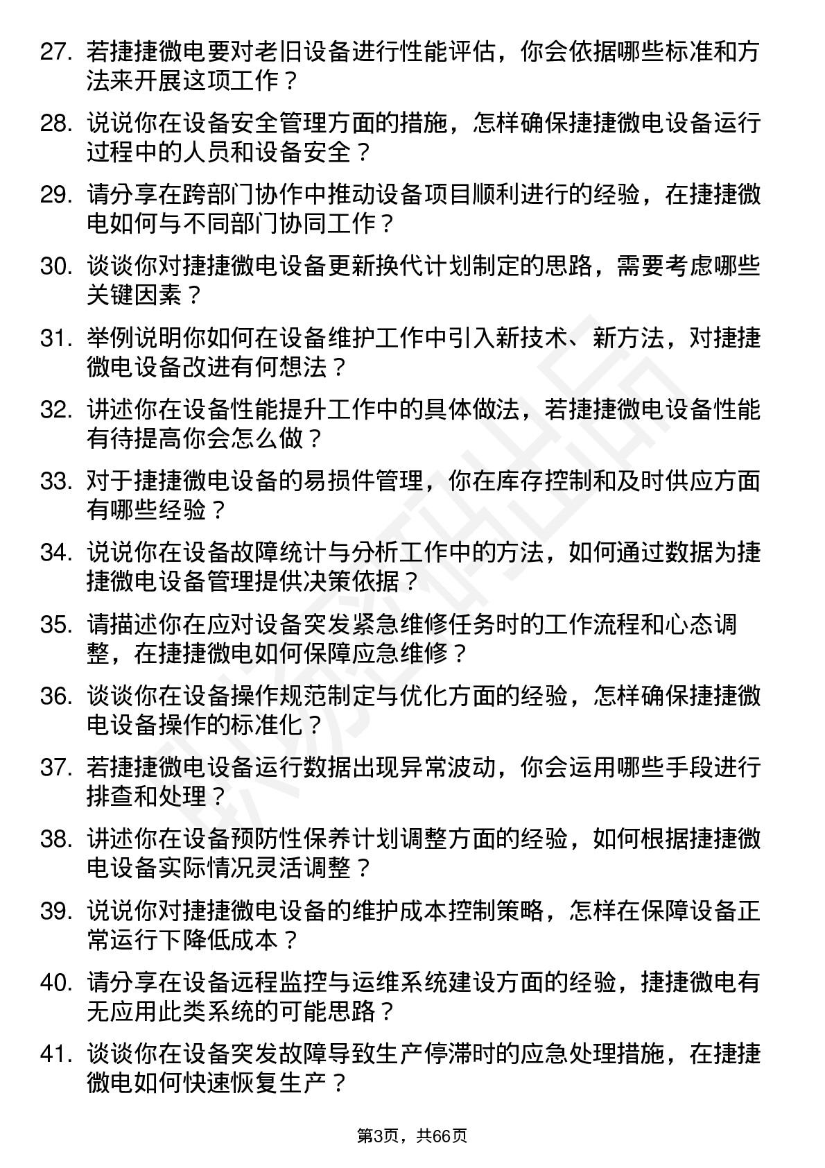 48道捷捷微电设备工程师岗位面试题库及参考回答含考察点分析