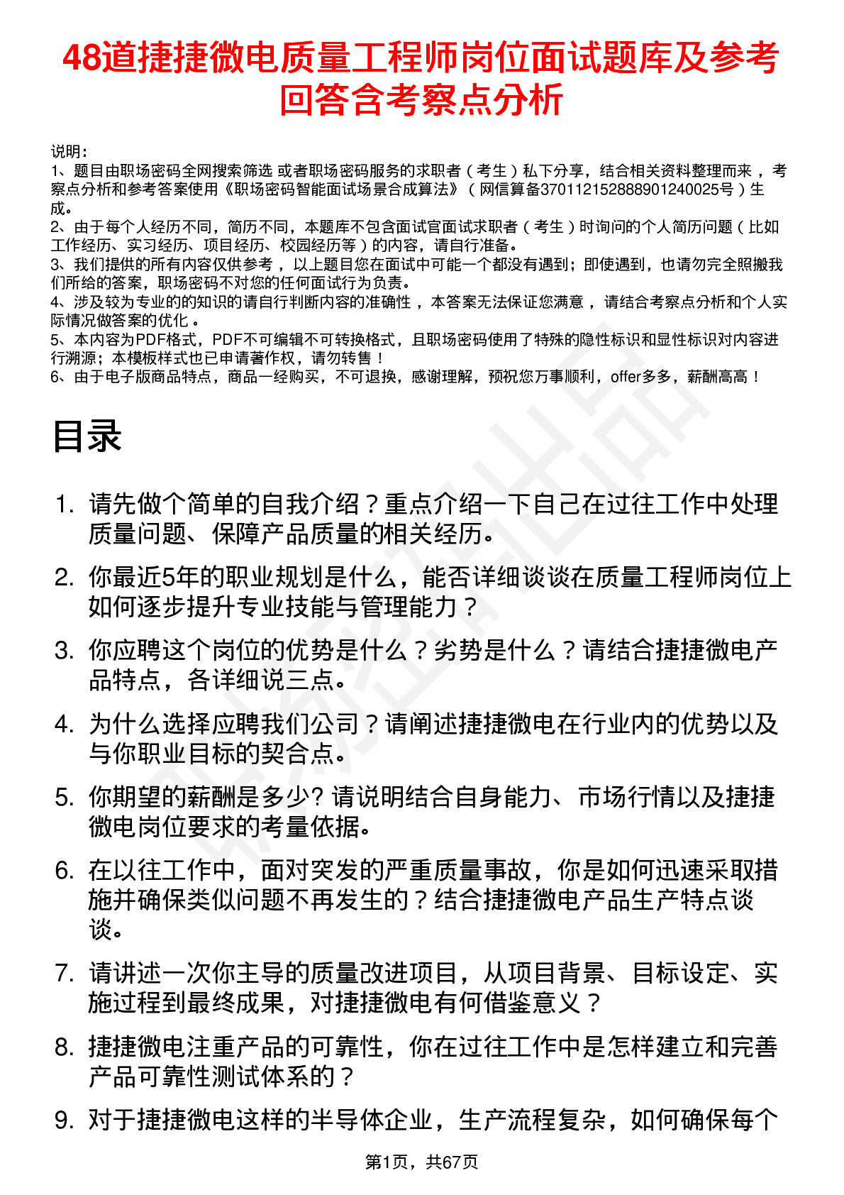 48道捷捷微电质量工程师岗位面试题库及参考回答含考察点分析