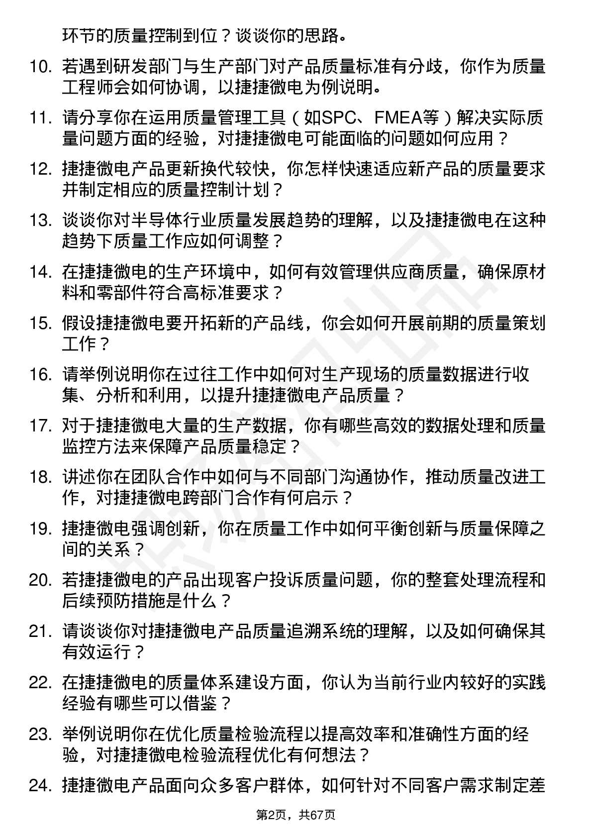 48道捷捷微电质量工程师岗位面试题库及参考回答含考察点分析