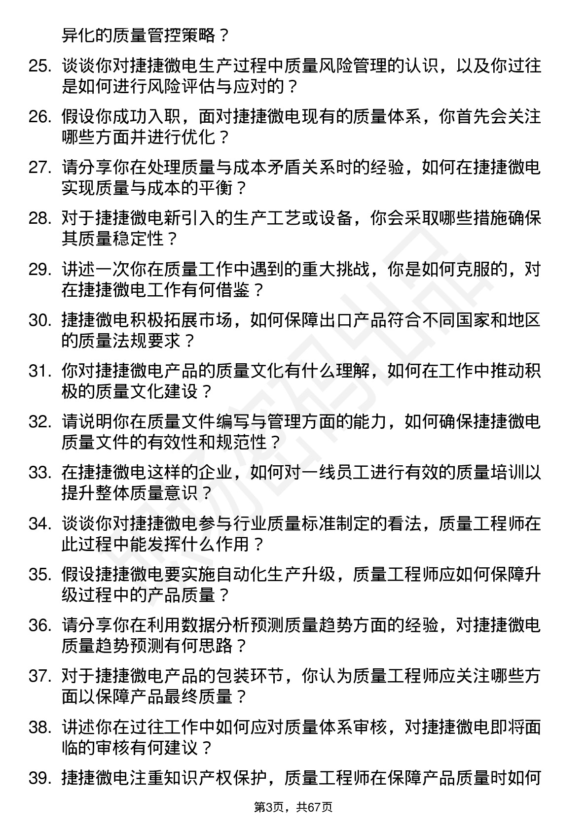 48道捷捷微电质量工程师岗位面试题库及参考回答含考察点分析