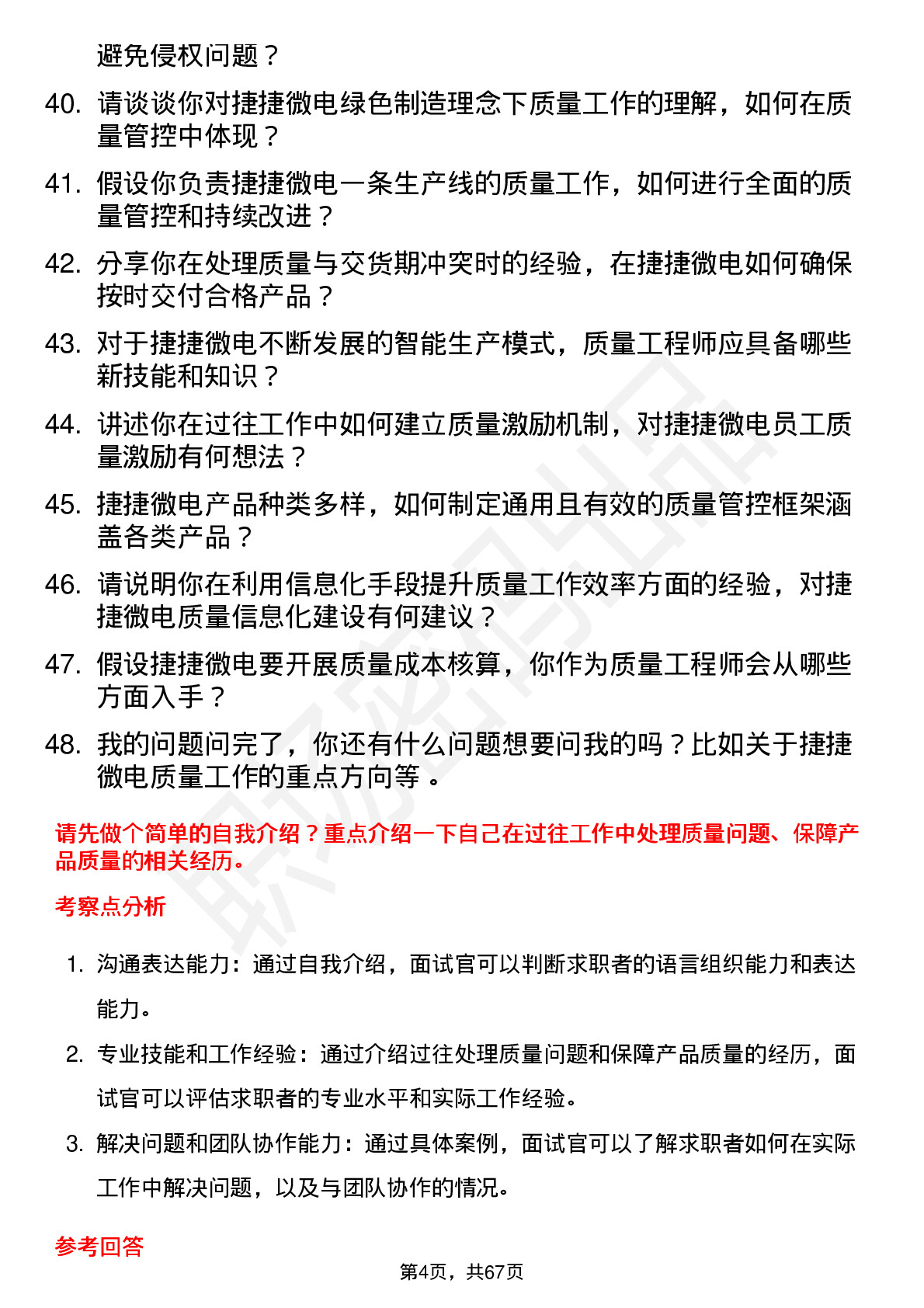 48道捷捷微电质量工程师岗位面试题库及参考回答含考察点分析