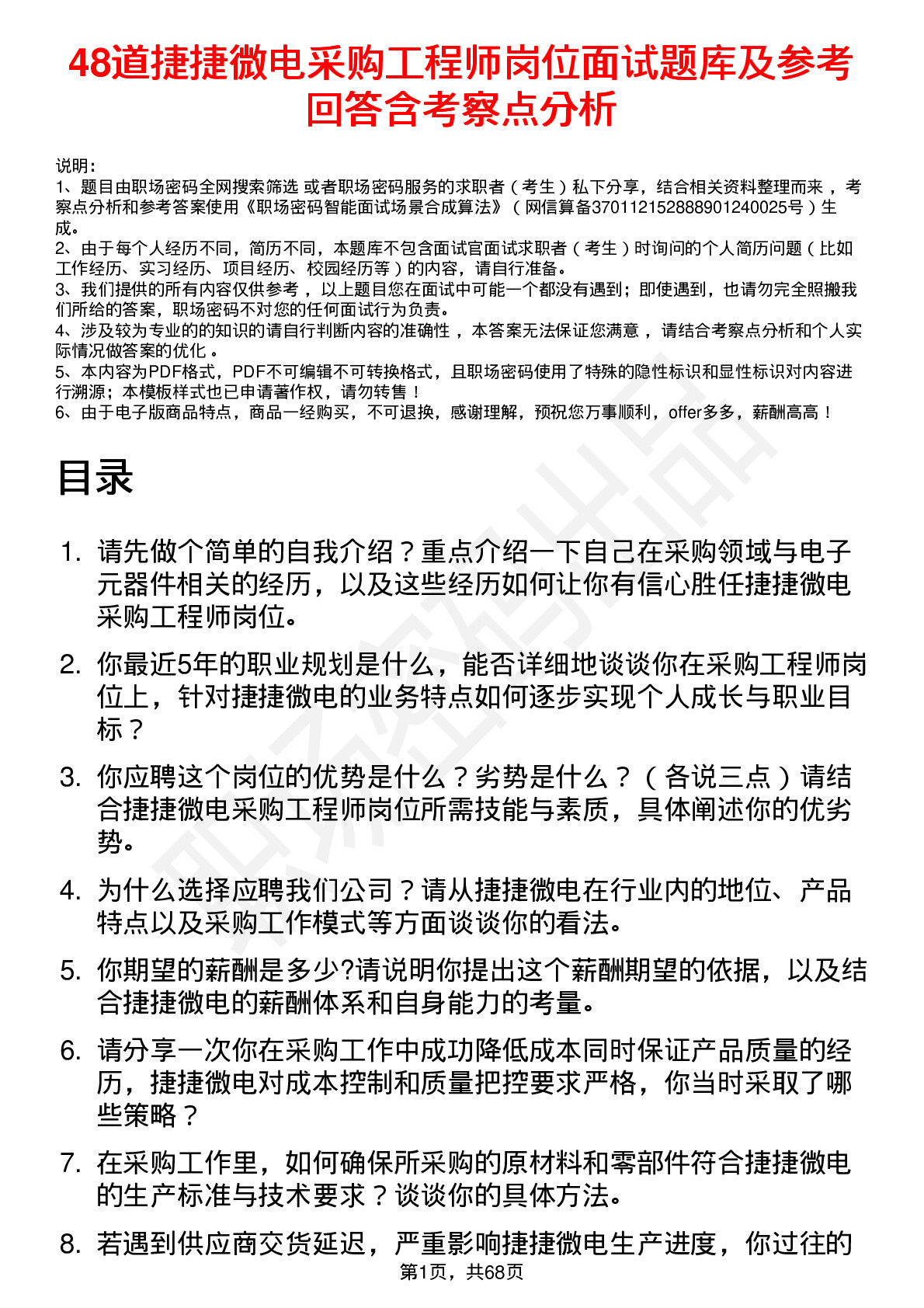 48道捷捷微电采购工程师岗位面试题库及参考回答含考察点分析