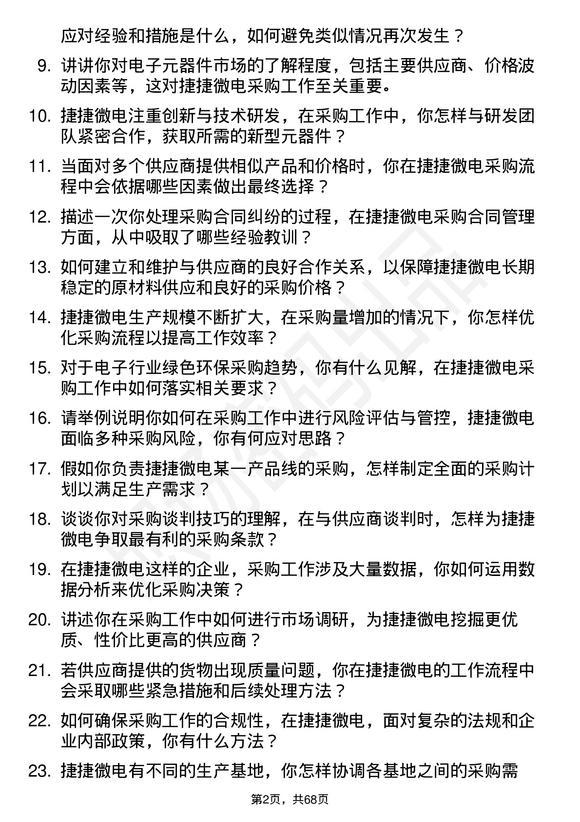 48道捷捷微电采购工程师岗位面试题库及参考回答含考察点分析