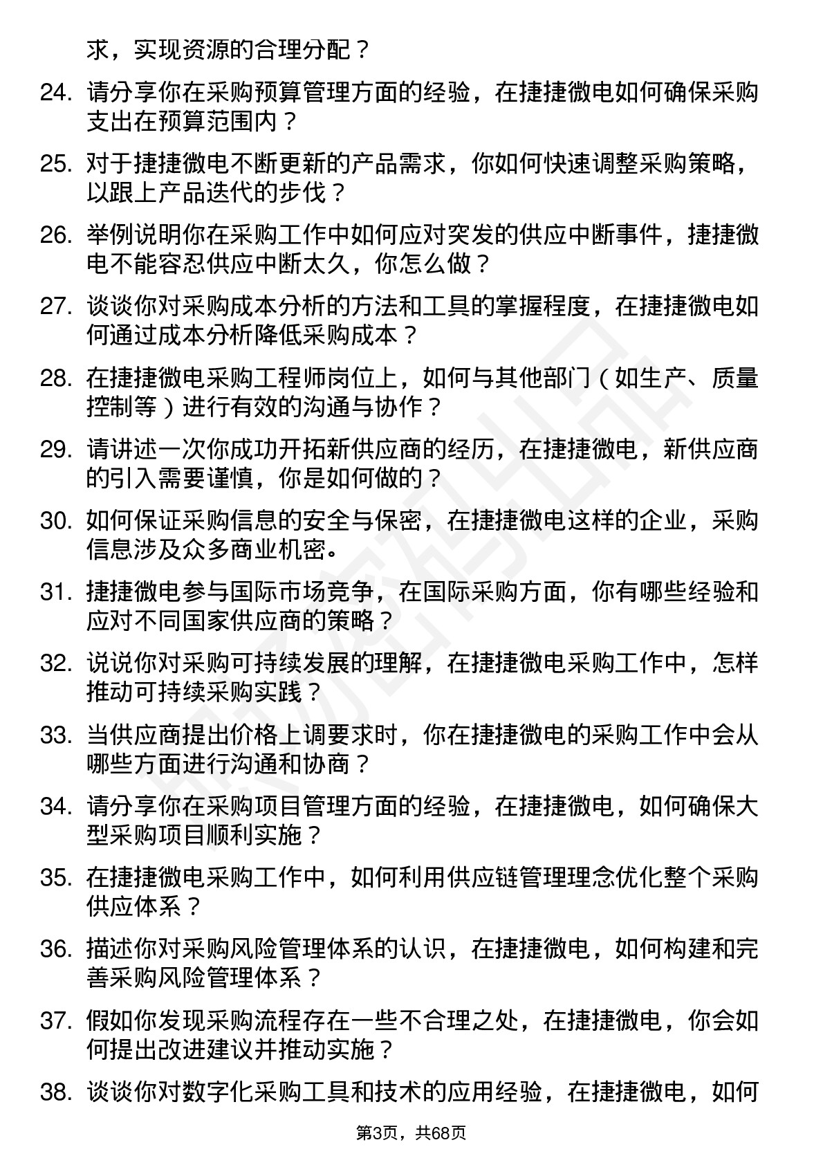 48道捷捷微电采购工程师岗位面试题库及参考回答含考察点分析