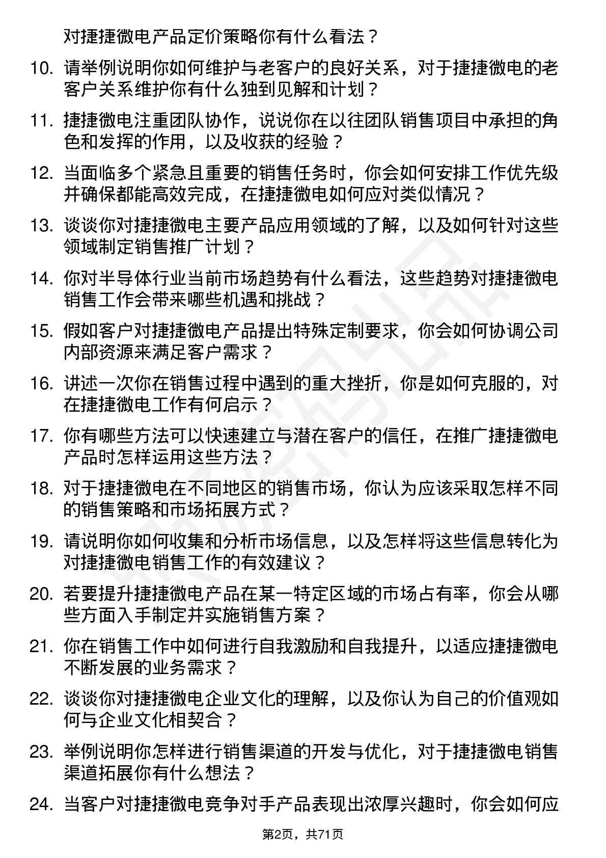 48道捷捷微电销售工程师岗位面试题库及参考回答含考察点分析