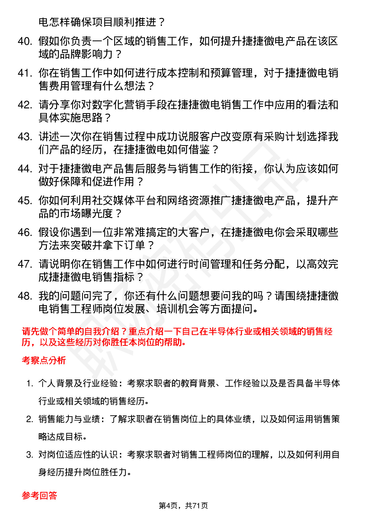 48道捷捷微电销售工程师岗位面试题库及参考回答含考察点分析