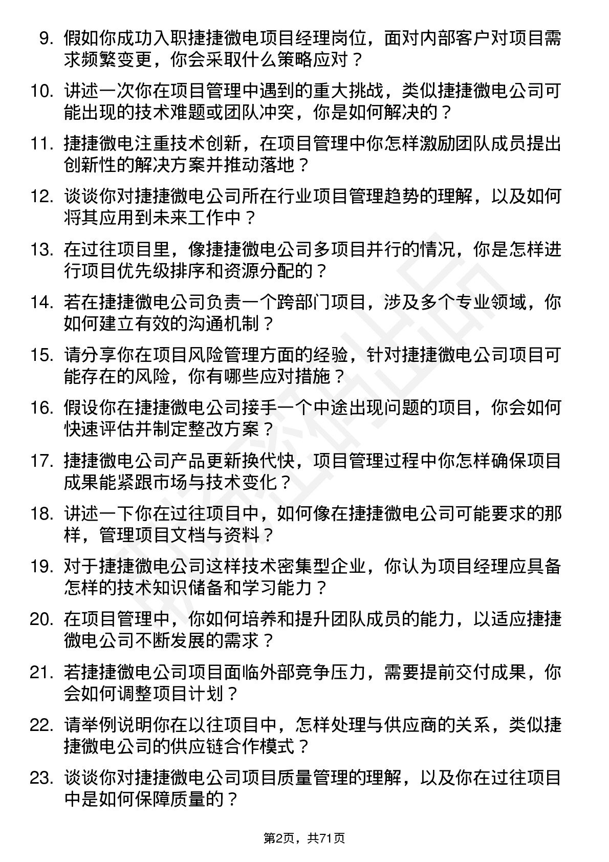 48道捷捷微电项目经理岗位面试题库及参考回答含考察点分析