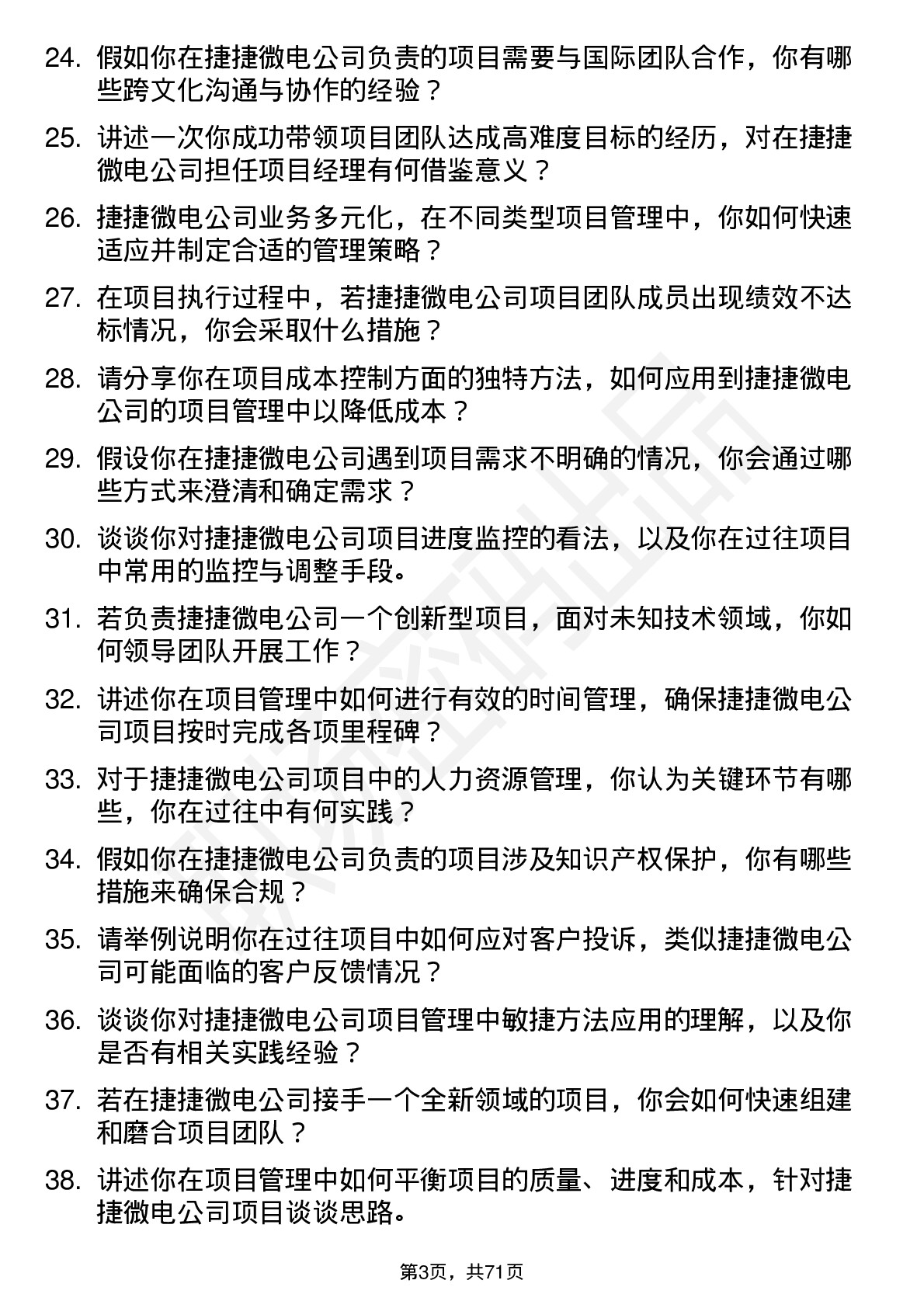 48道捷捷微电项目经理岗位面试题库及参考回答含考察点分析