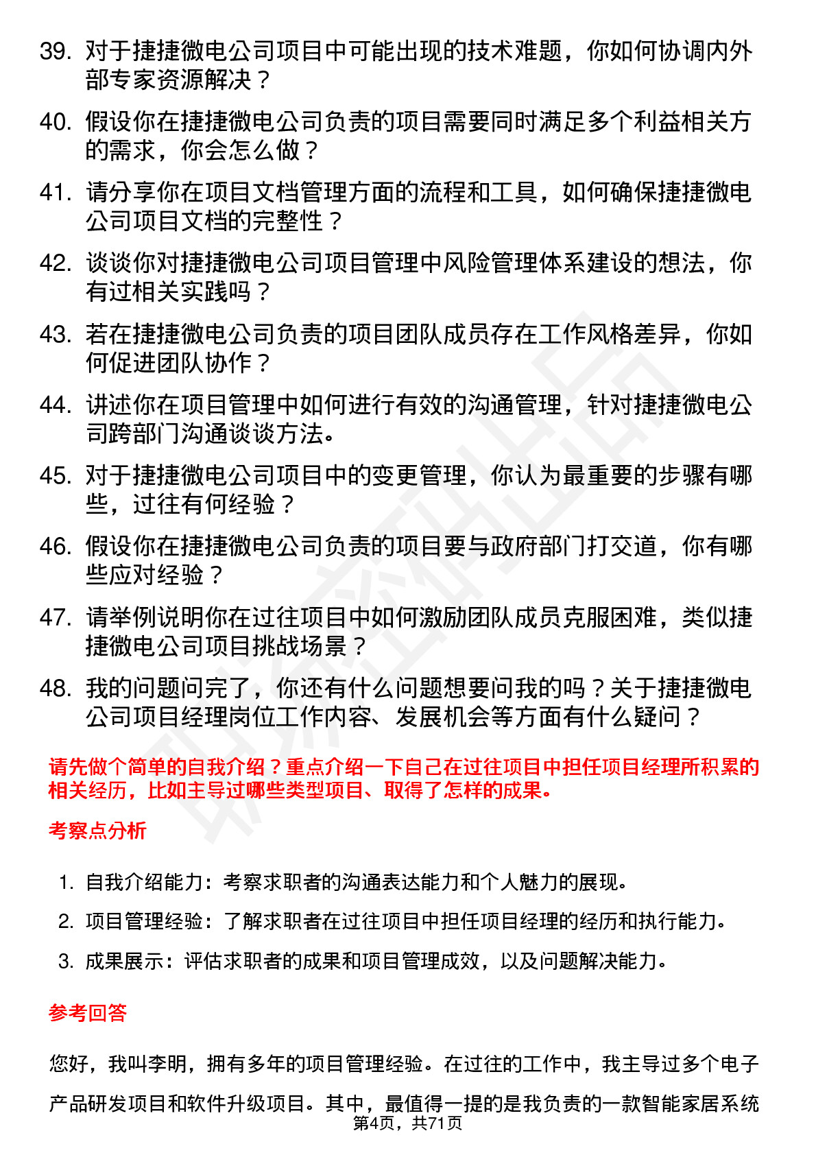 48道捷捷微电项目经理岗位面试题库及参考回答含考察点分析