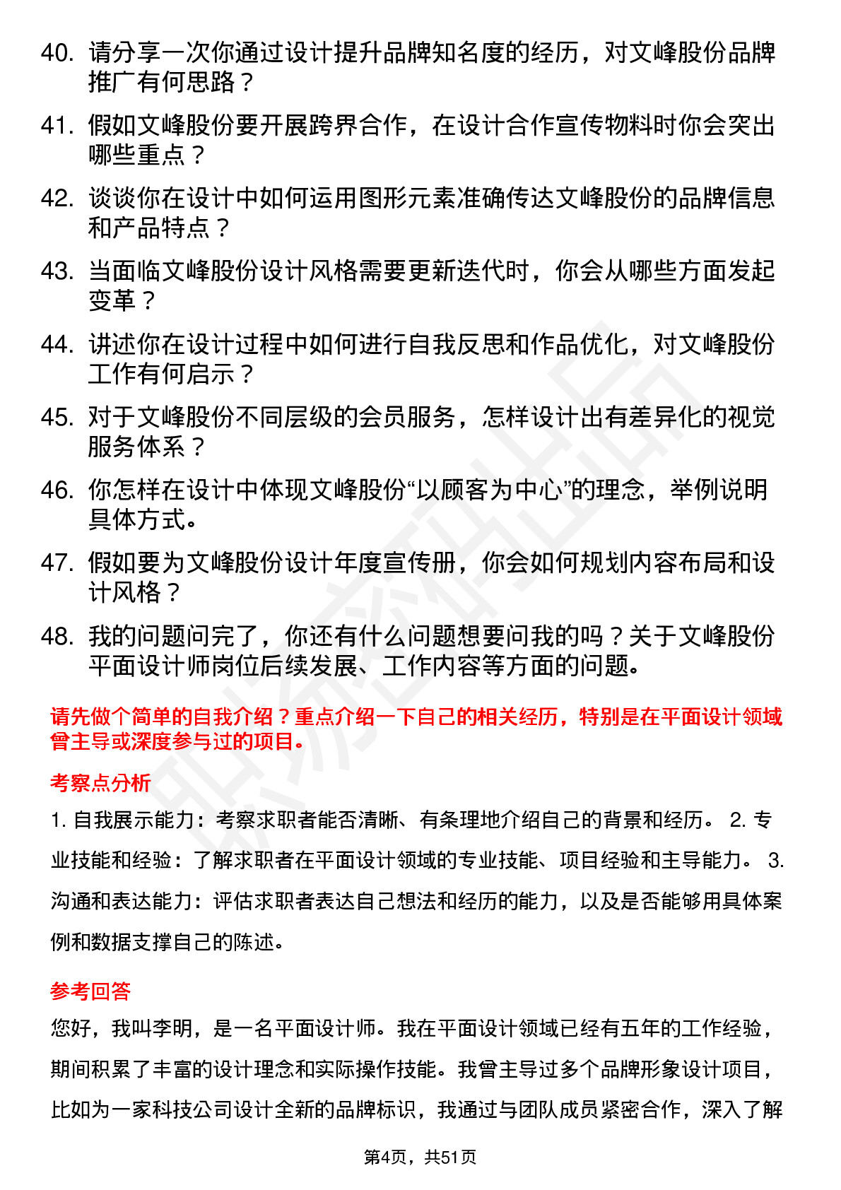 48道文峰股份平面设计师岗位面试题库及参考回答含考察点分析