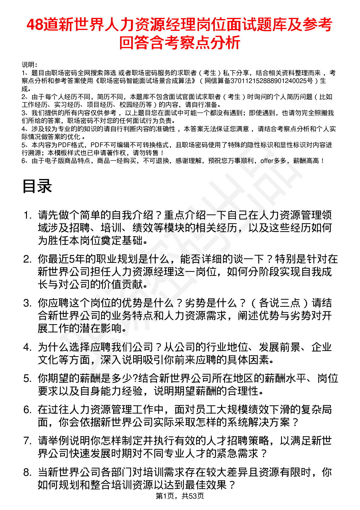 48道新世界人力资源经理岗位面试题库及参考回答含考察点分析