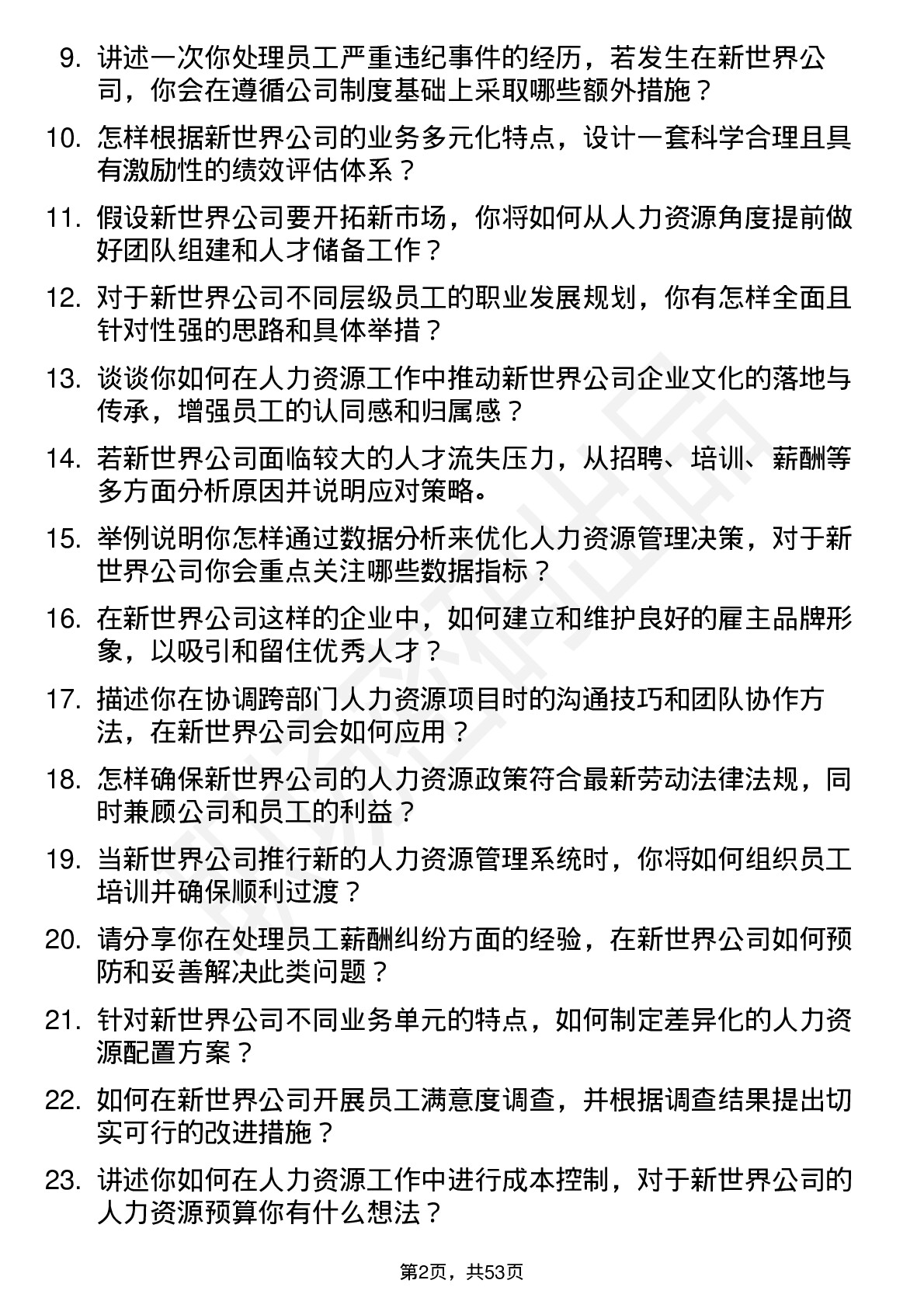 48道新世界人力资源经理岗位面试题库及参考回答含考察点分析