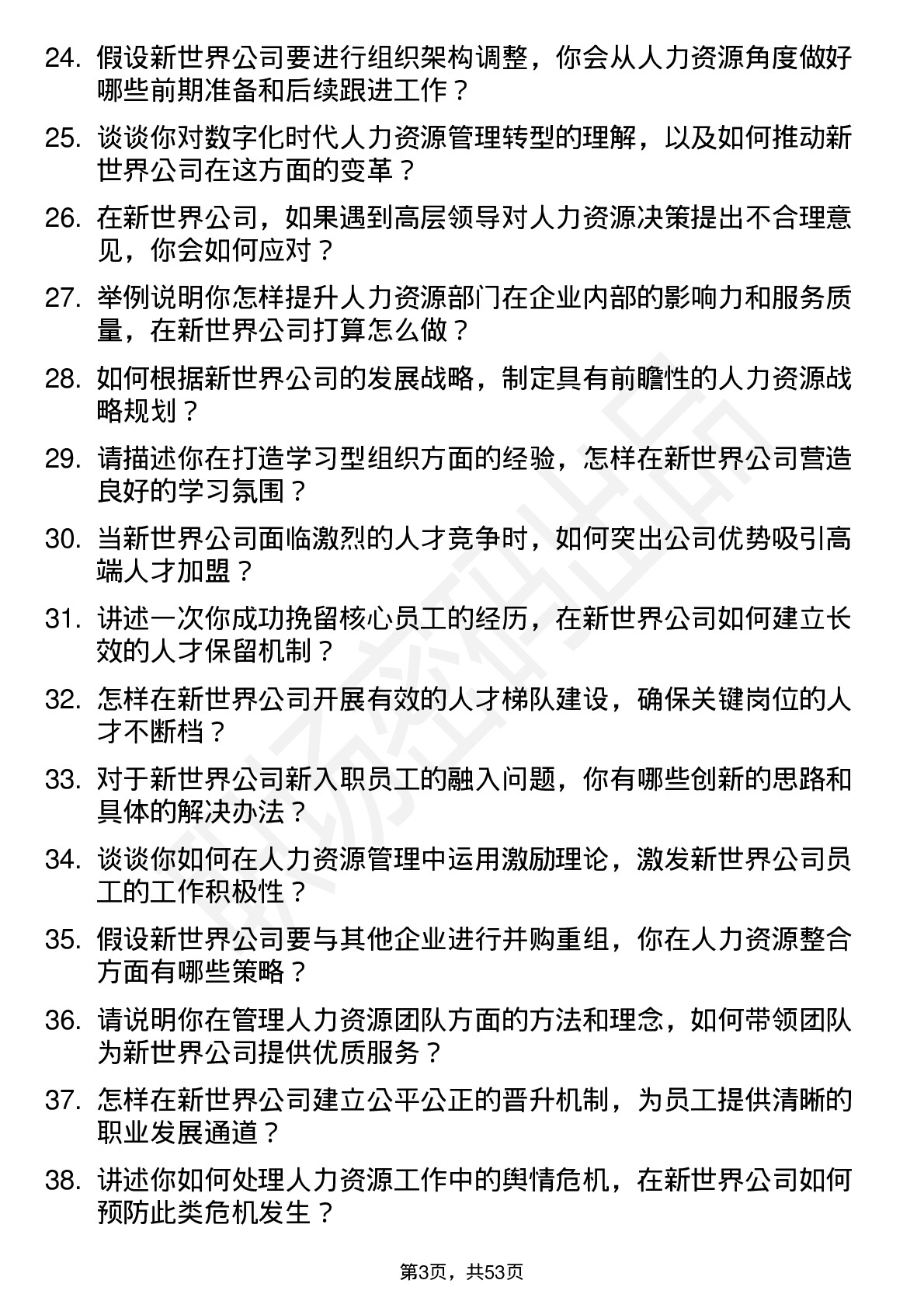 48道新世界人力资源经理岗位面试题库及参考回答含考察点分析