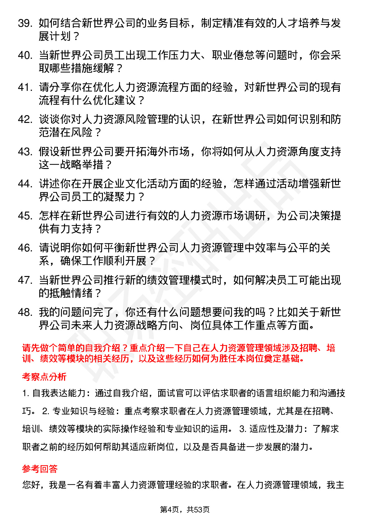 48道新世界人力资源经理岗位面试题库及参考回答含考察点分析