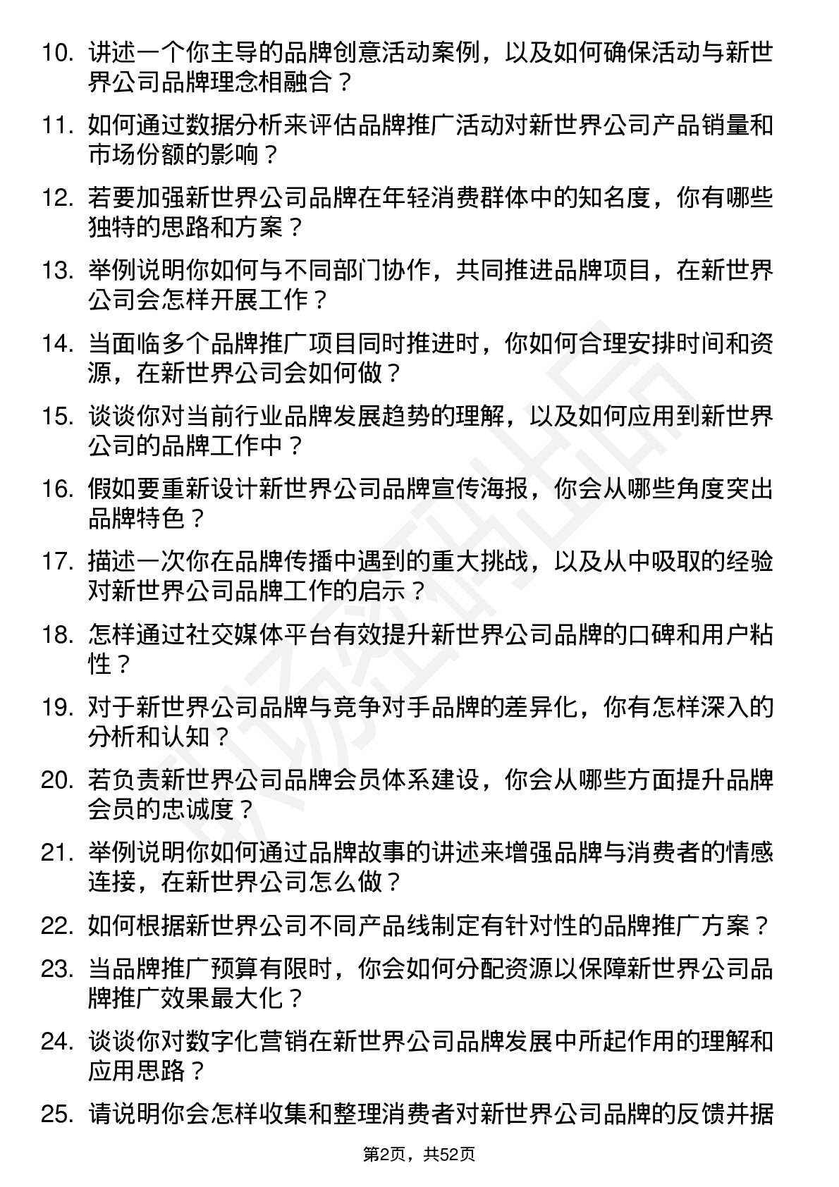 48道新世界品牌专员岗位面试题库及参考回答含考察点分析