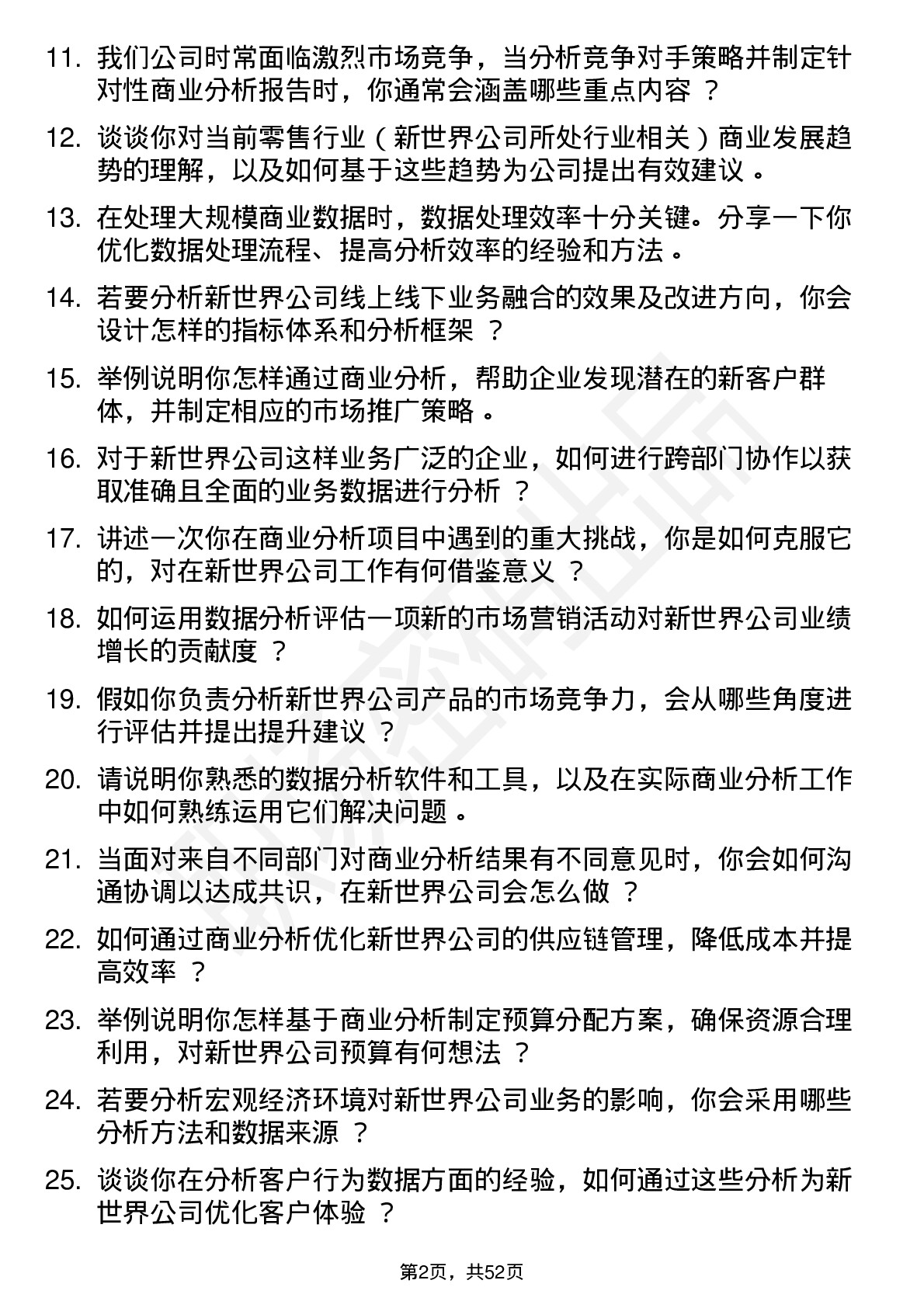 48道新世界商业分析师岗位面试题库及参考回答含考察点分析