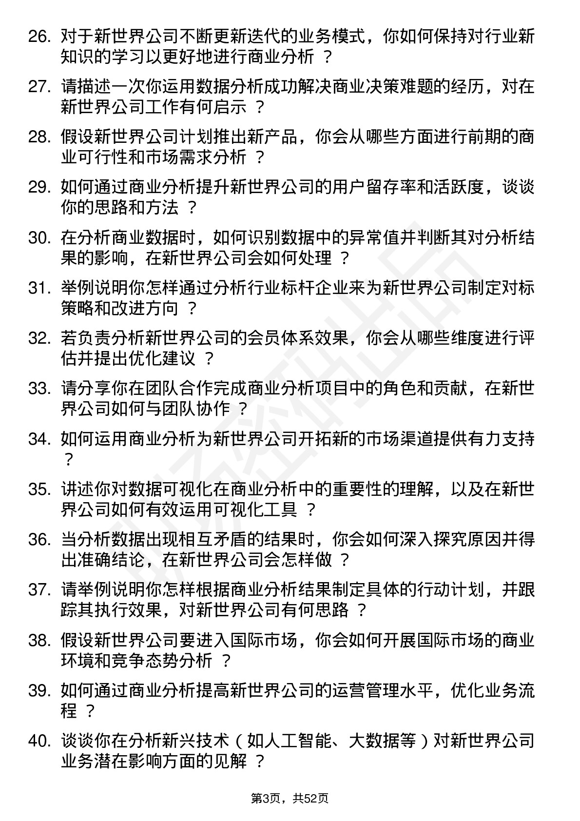 48道新世界商业分析师岗位面试题库及参考回答含考察点分析