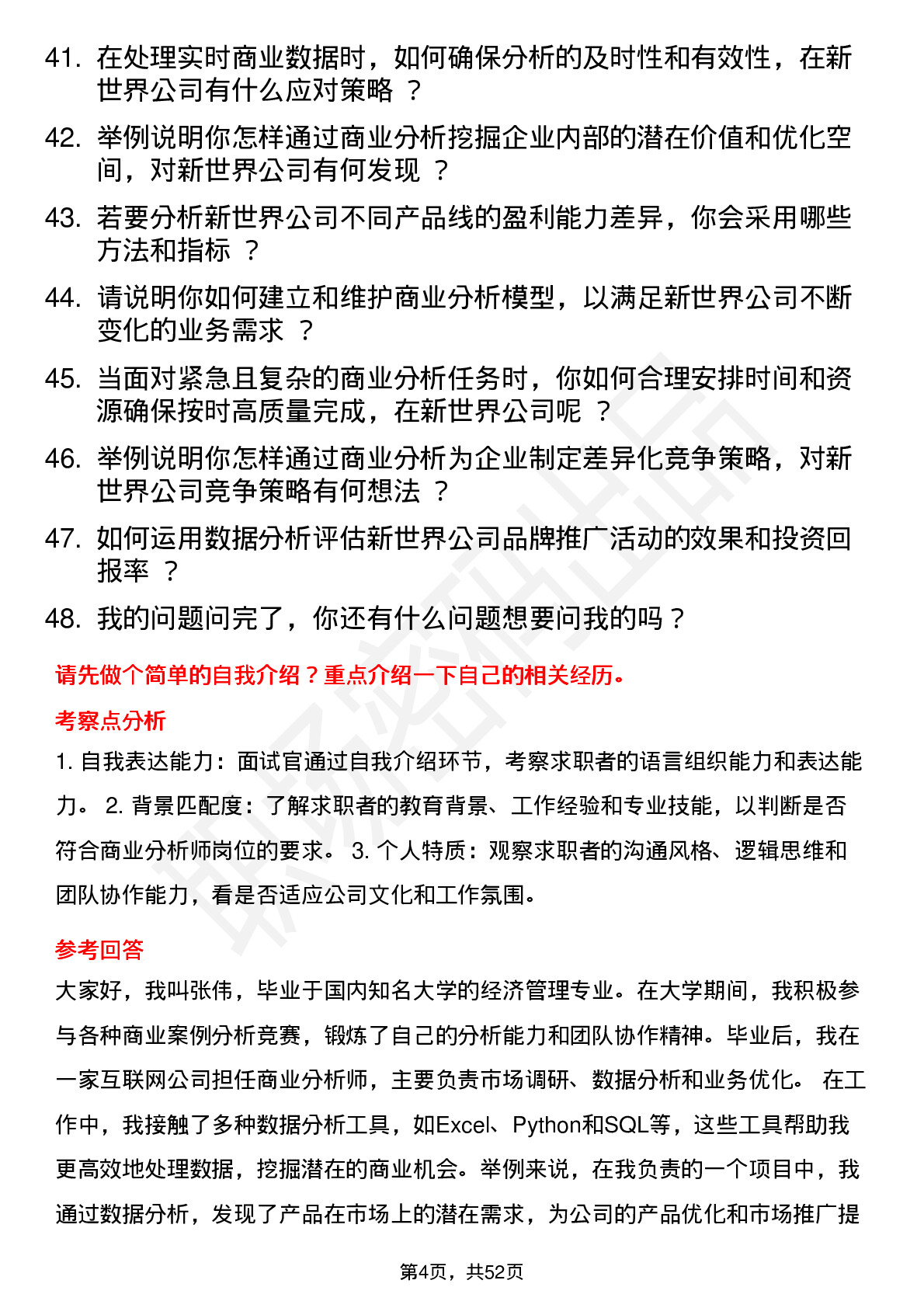 48道新世界商业分析师岗位面试题库及参考回答含考察点分析