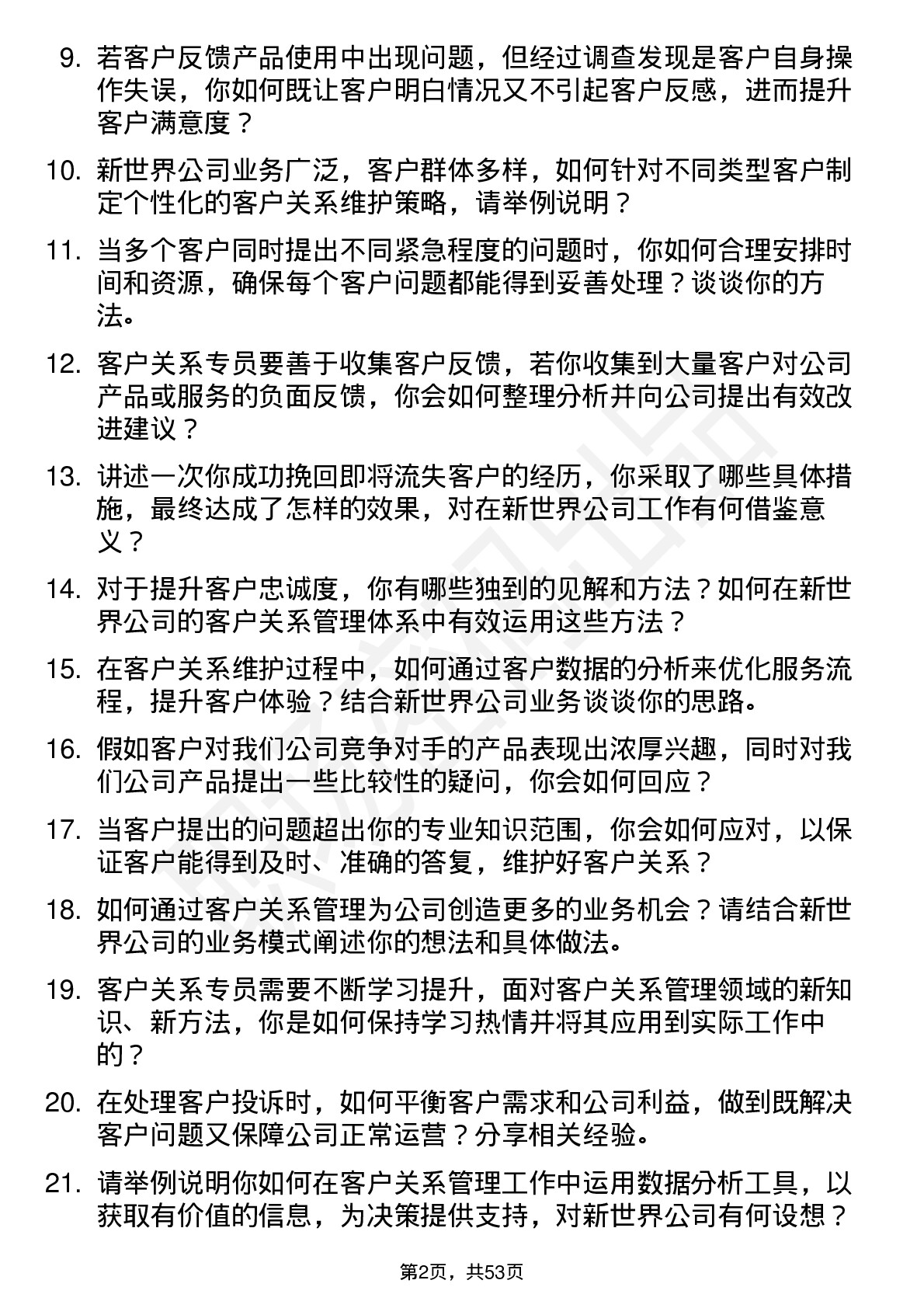 48道新世界客户关系专员岗位面试题库及参考回答含考察点分析