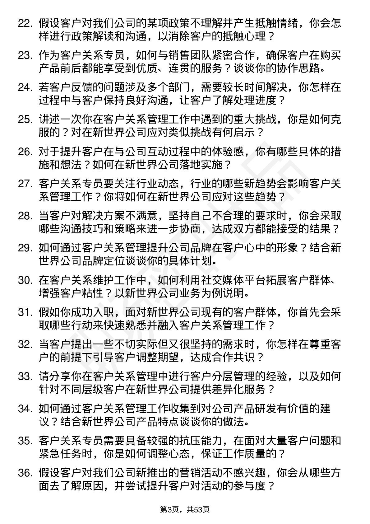 48道新世界客户关系专员岗位面试题库及参考回答含考察点分析