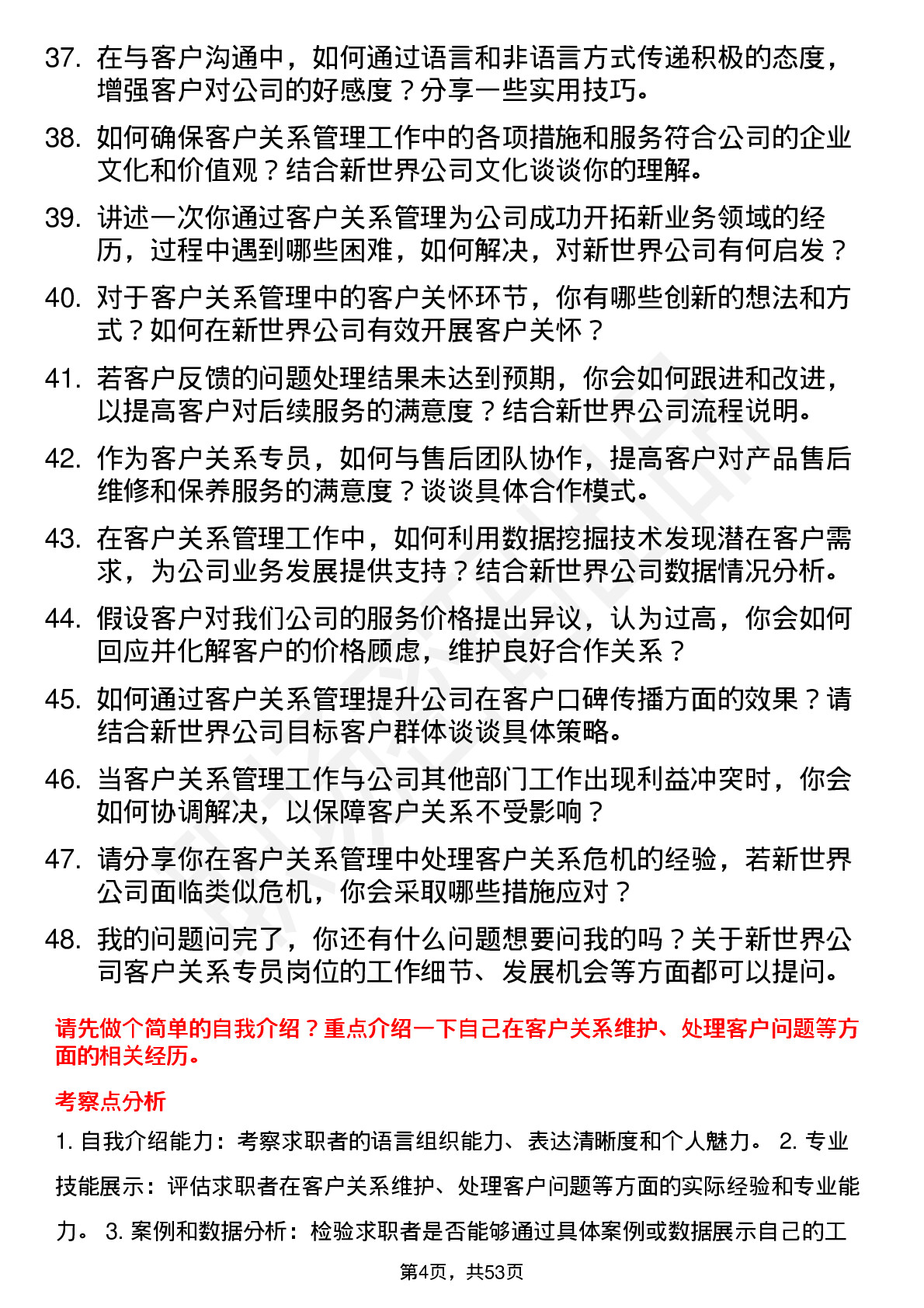 48道新世界客户关系专员岗位面试题库及参考回答含考察点分析