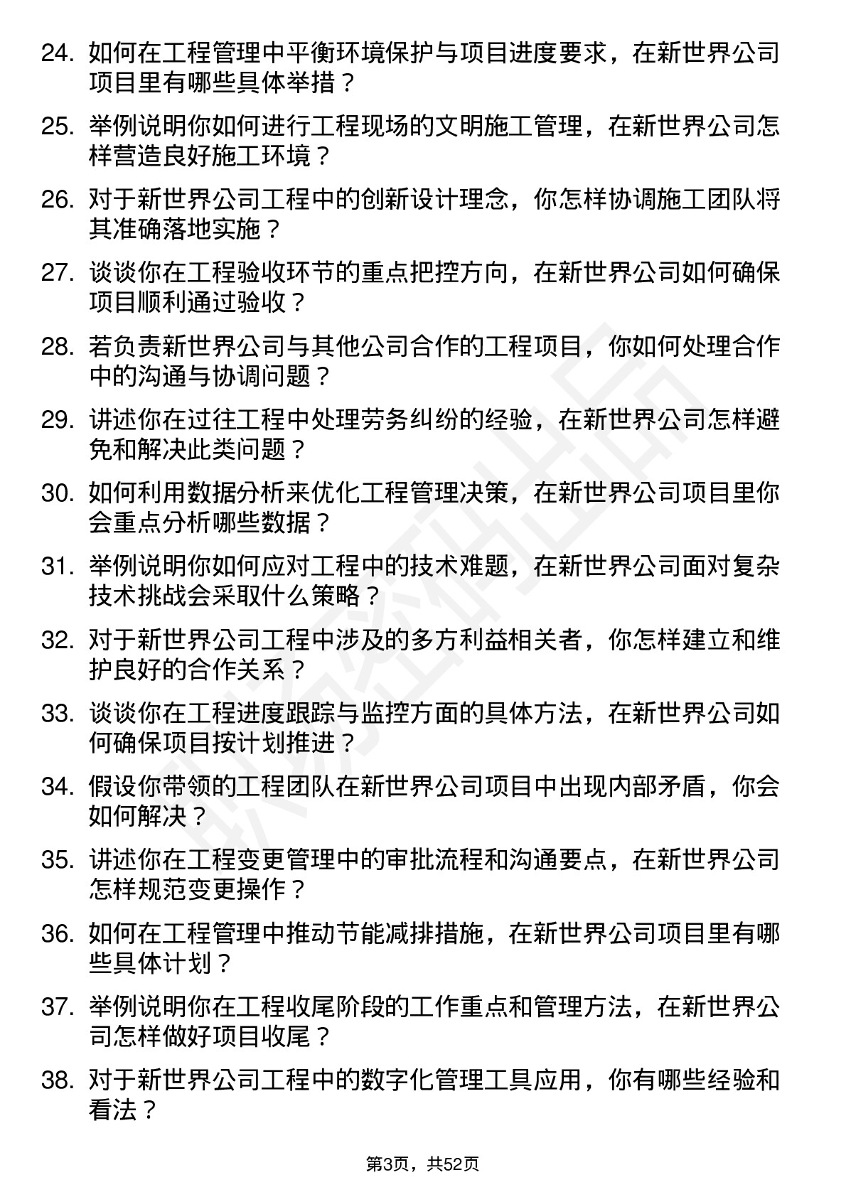 48道新世界工程经理岗位面试题库及参考回答含考察点分析