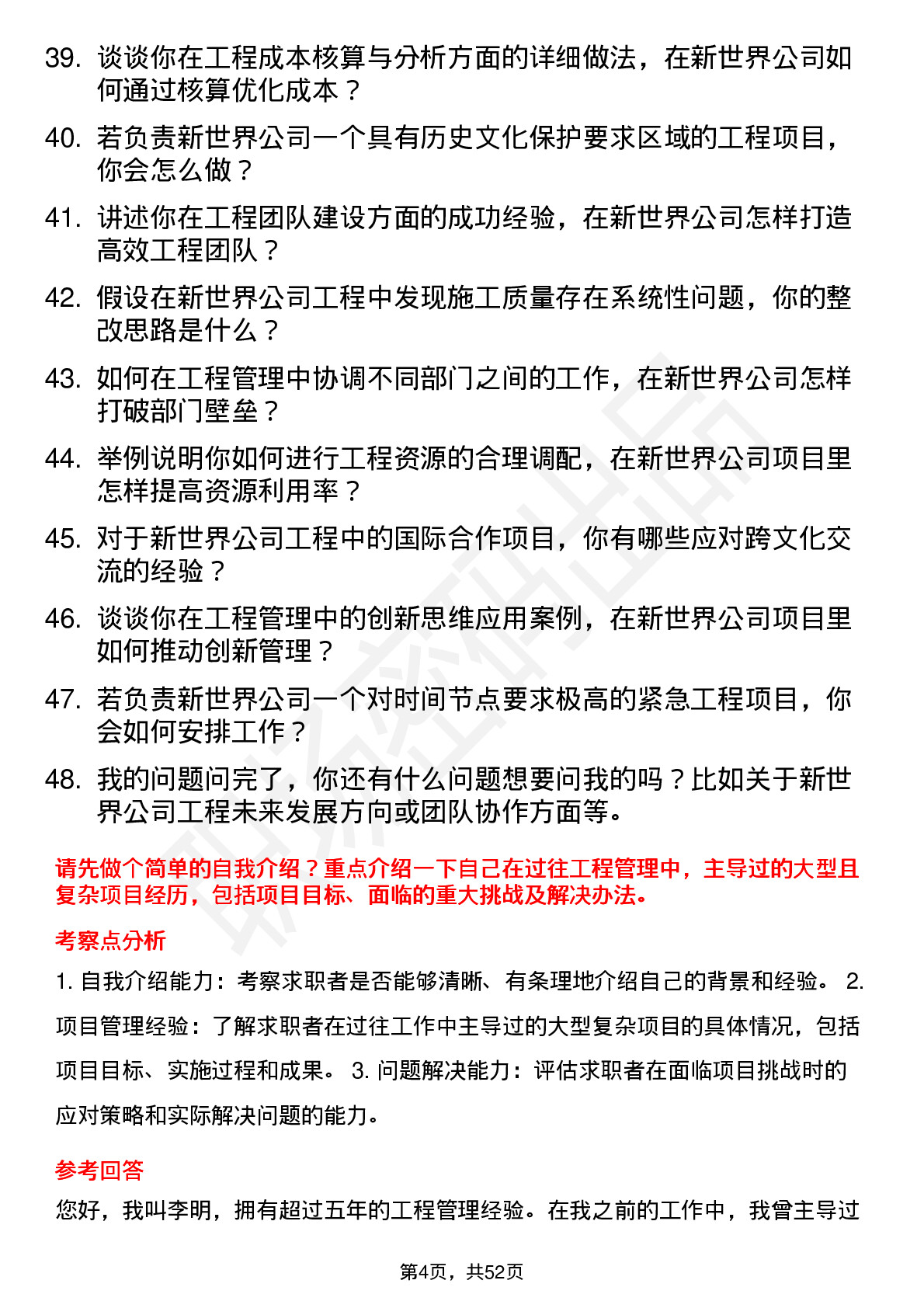 48道新世界工程经理岗位面试题库及参考回答含考察点分析