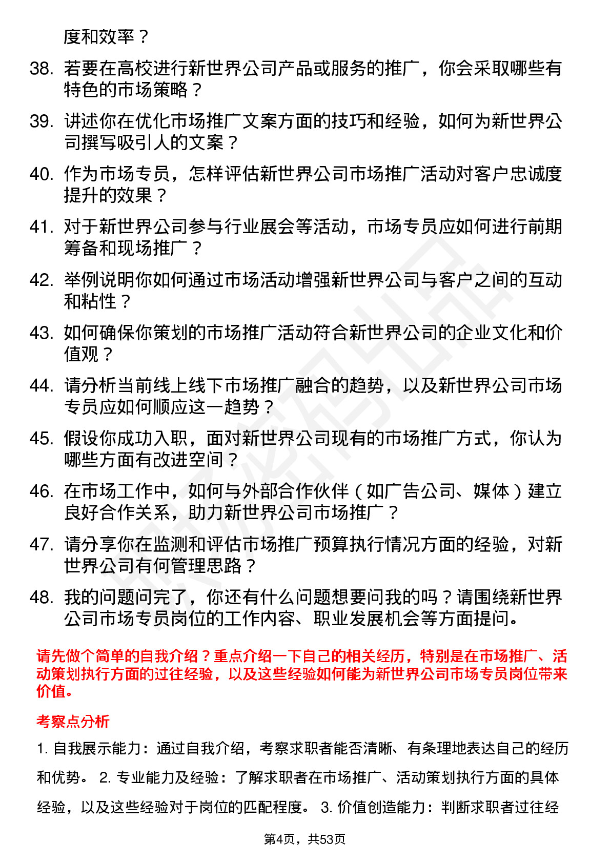 48道新世界市场专员岗位面试题库及参考回答含考察点分析