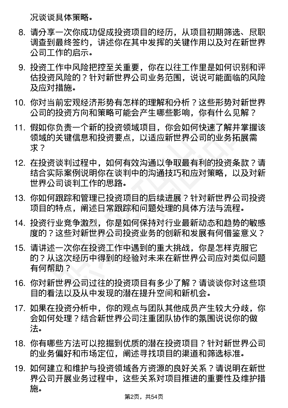 48道新世界投资专员岗位面试题库及参考回答含考察点分析