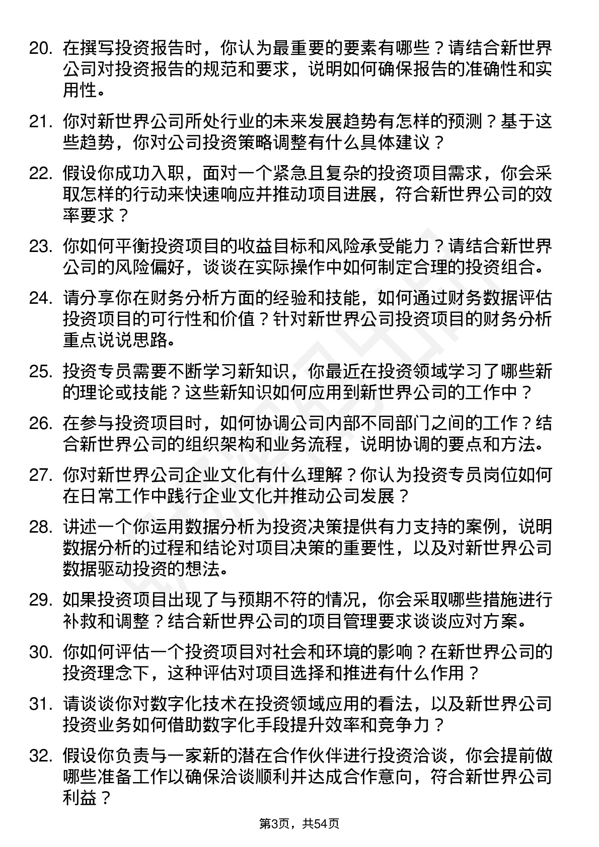 48道新世界投资专员岗位面试题库及参考回答含考察点分析